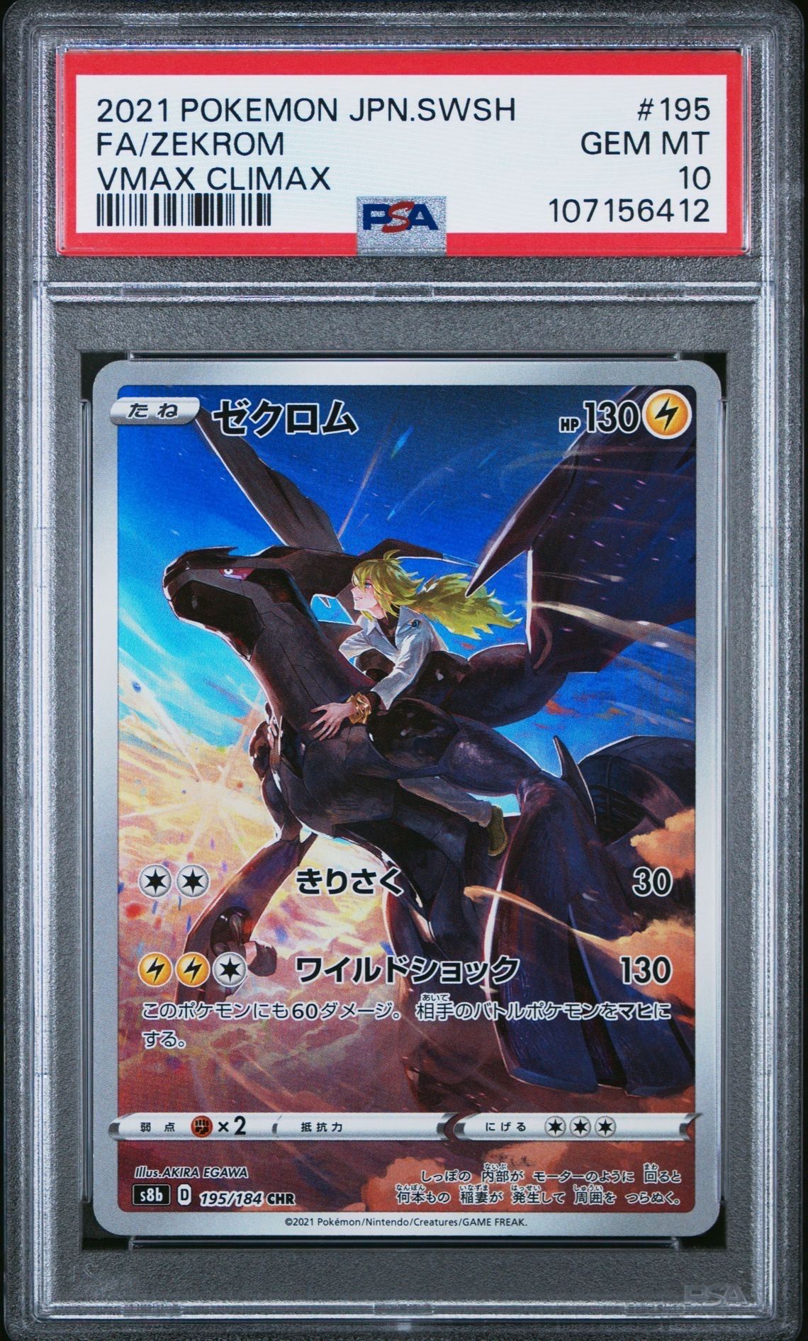 ゼクロム (N) CHR[s8b 195/184](ハイクラスパック「VMAXクライマックス」)