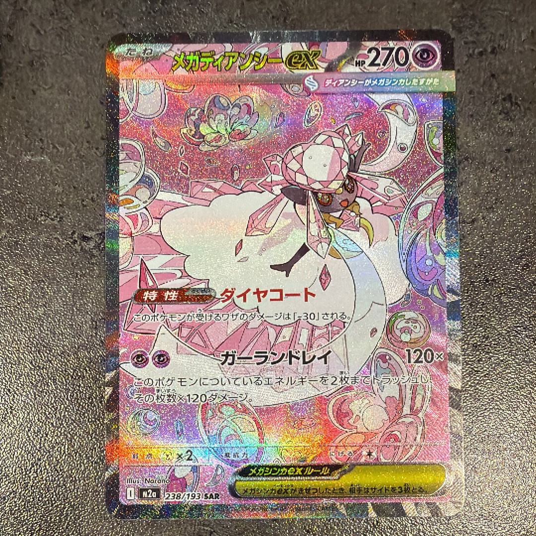 メガディアンシーex SAR [M2a 238/193](ハイクラスパック「MEGAドリームex」)