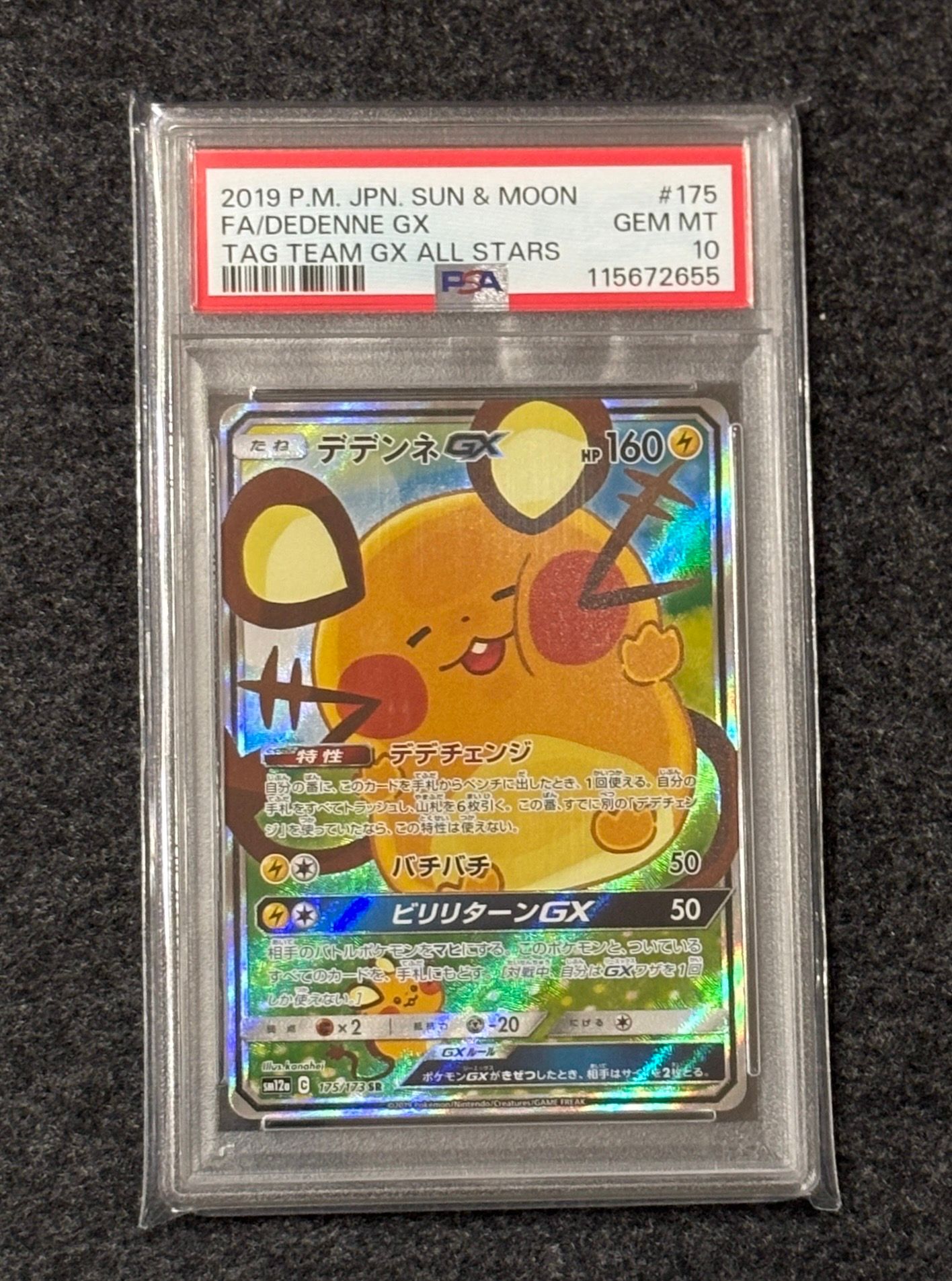 デデンネGX SR [SM12a 175/173](ハイクラスパック「TAG TEAM GX タッグオールスターズ」)