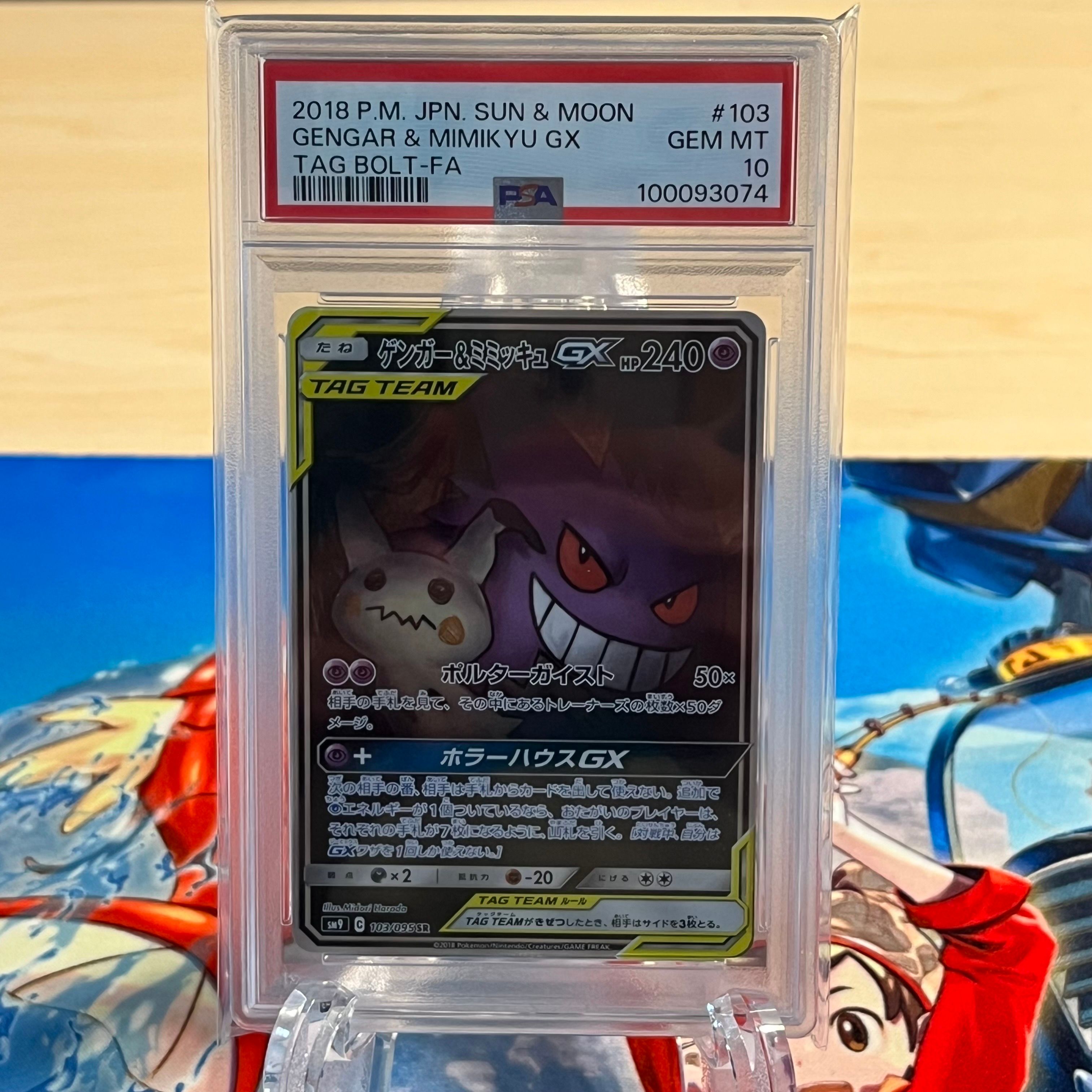 ゲンガー&ミミッキュGX SR: SA[SM9 103/095](拡張パック「タッグボルト」)