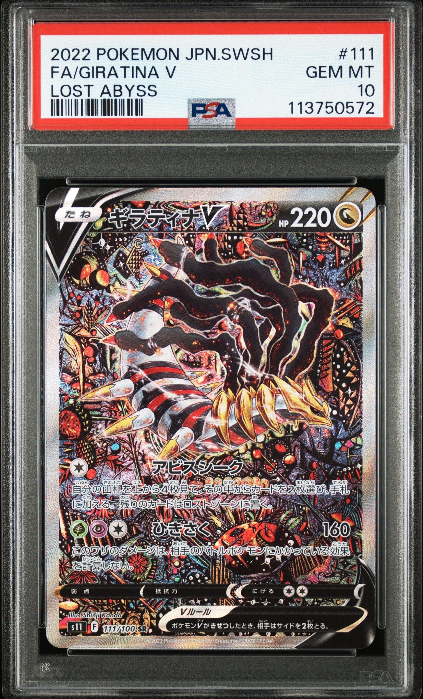 ギラティナV SR: SA[S11 111/100](拡張パック「ロストアビス」)