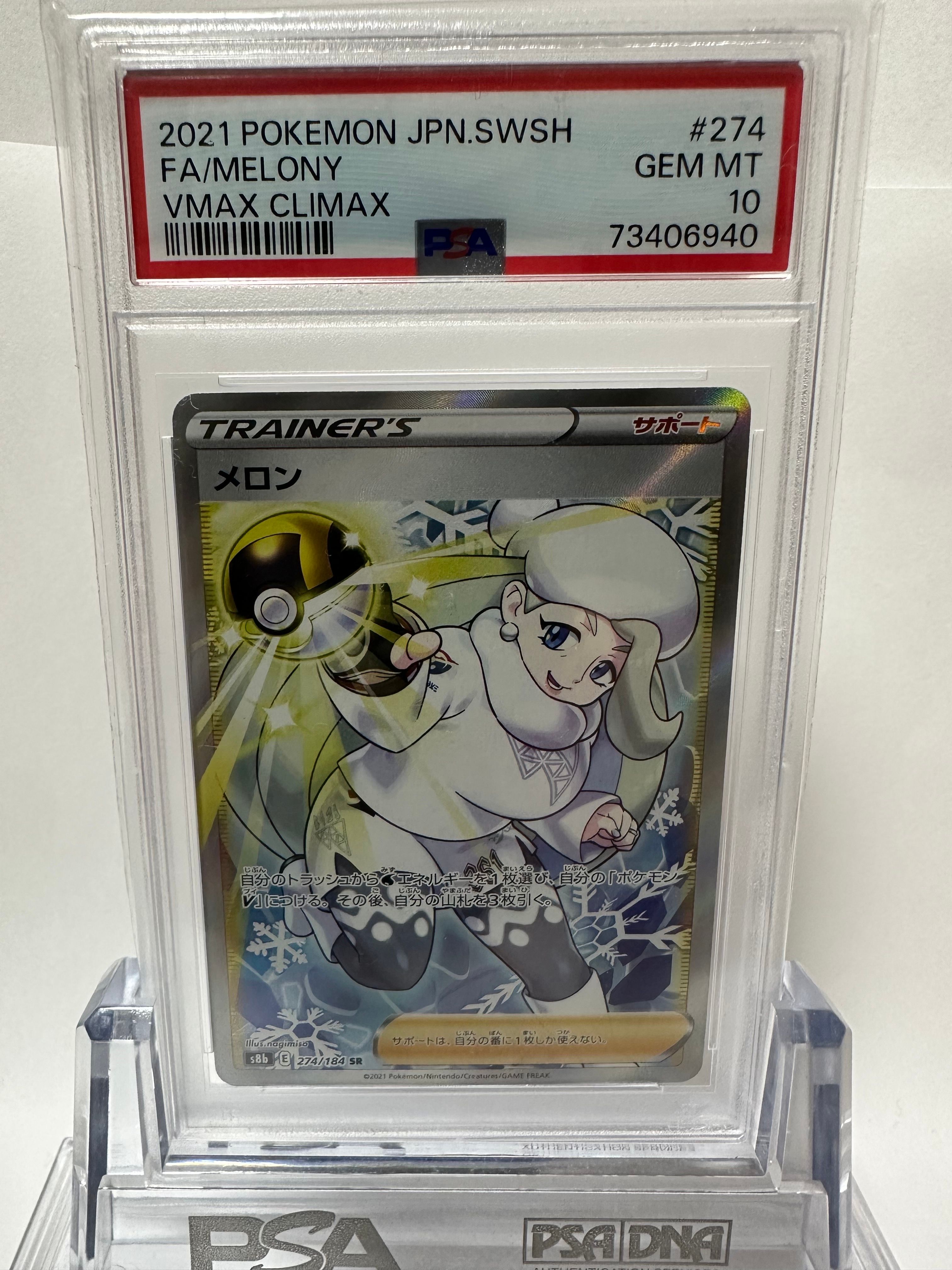 メロン SR[S8b 274/184](ハイクラスパック「VMAXクライマックス」)