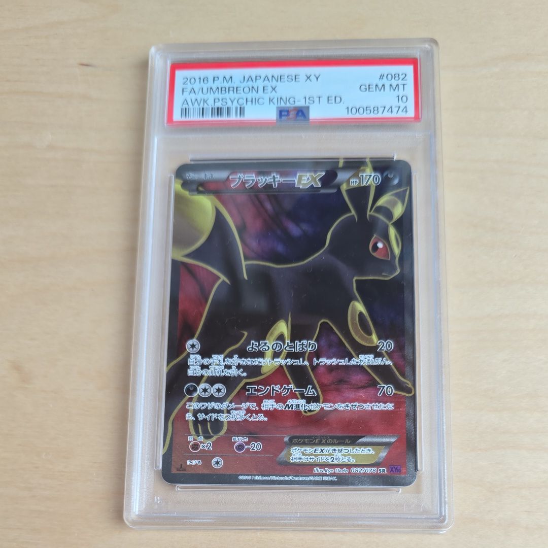 ブラッキーEX SR :1ED [XY10 082/078](拡張パック「めざめる超王」)
