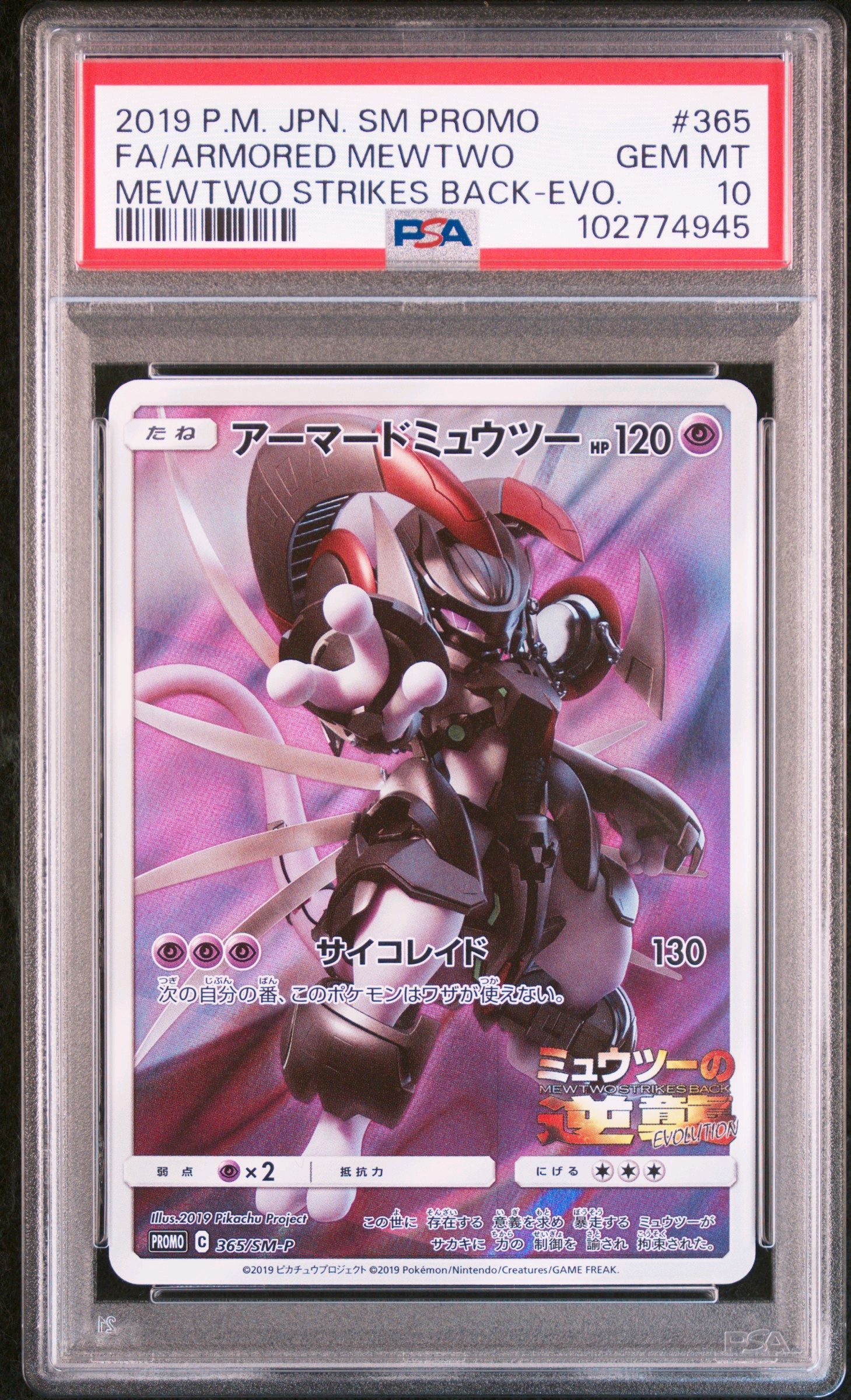 アーマードミュウツー: プロモ (開封済) [SM-P 365](プロモーションカード「SM-P」)