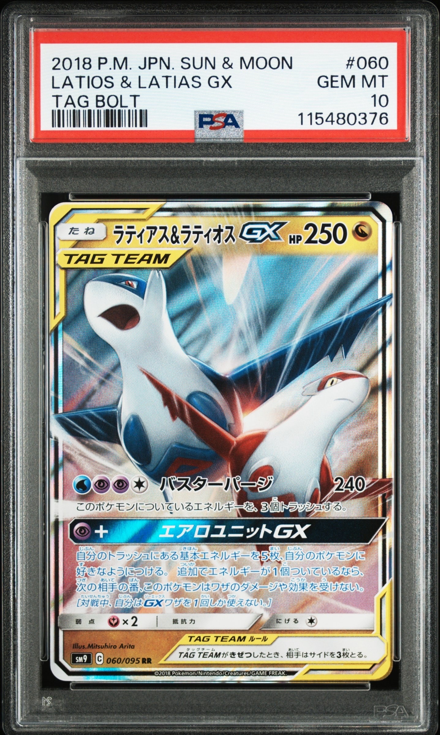ラティアス&ラティオスGX RR [SM9 060/095](拡張パック「タッグボルト」)