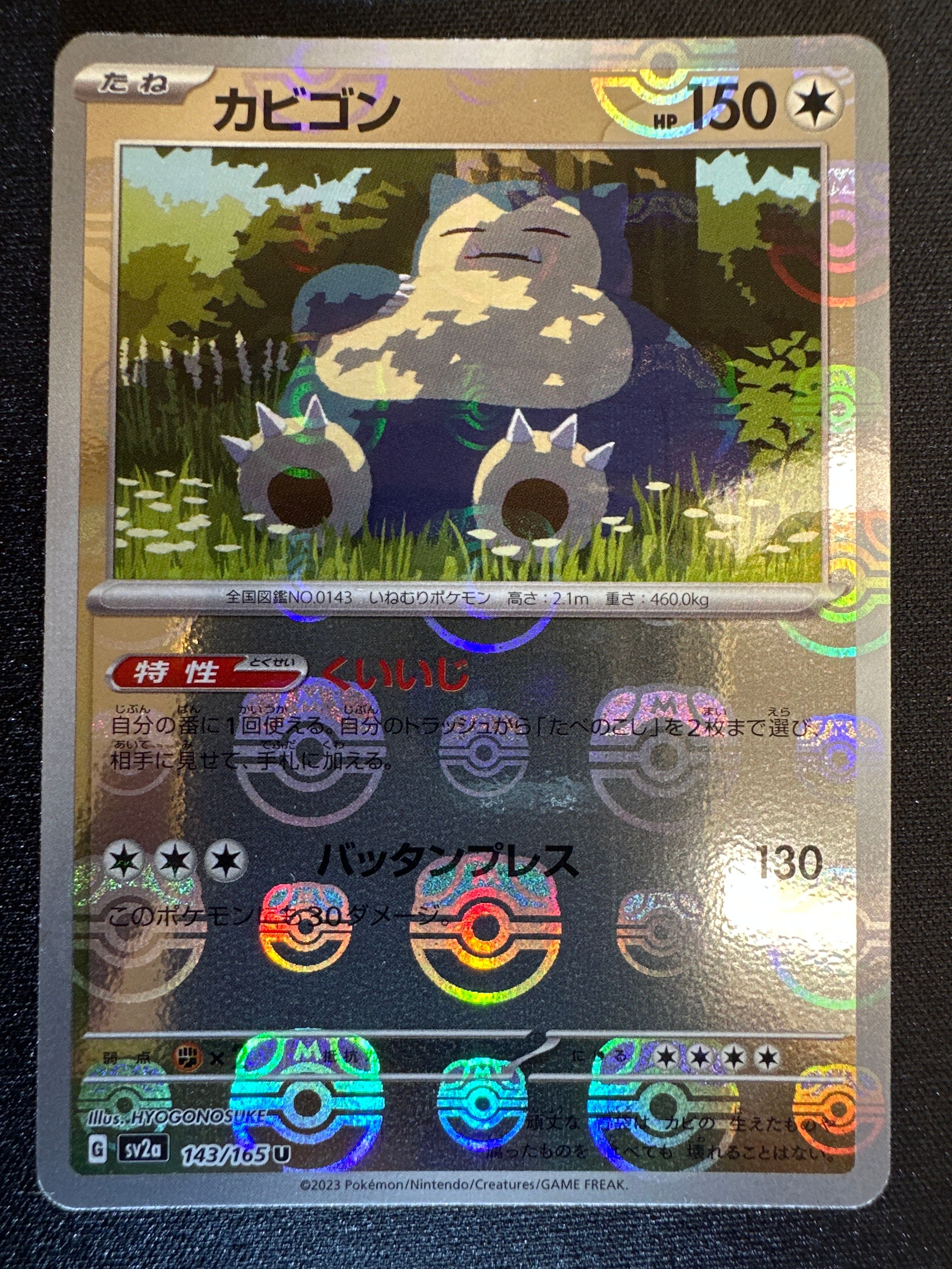 カビゴン U: マスターボールミラー[SV2a 143/165](強化拡張パック「ポケモンカード151」)