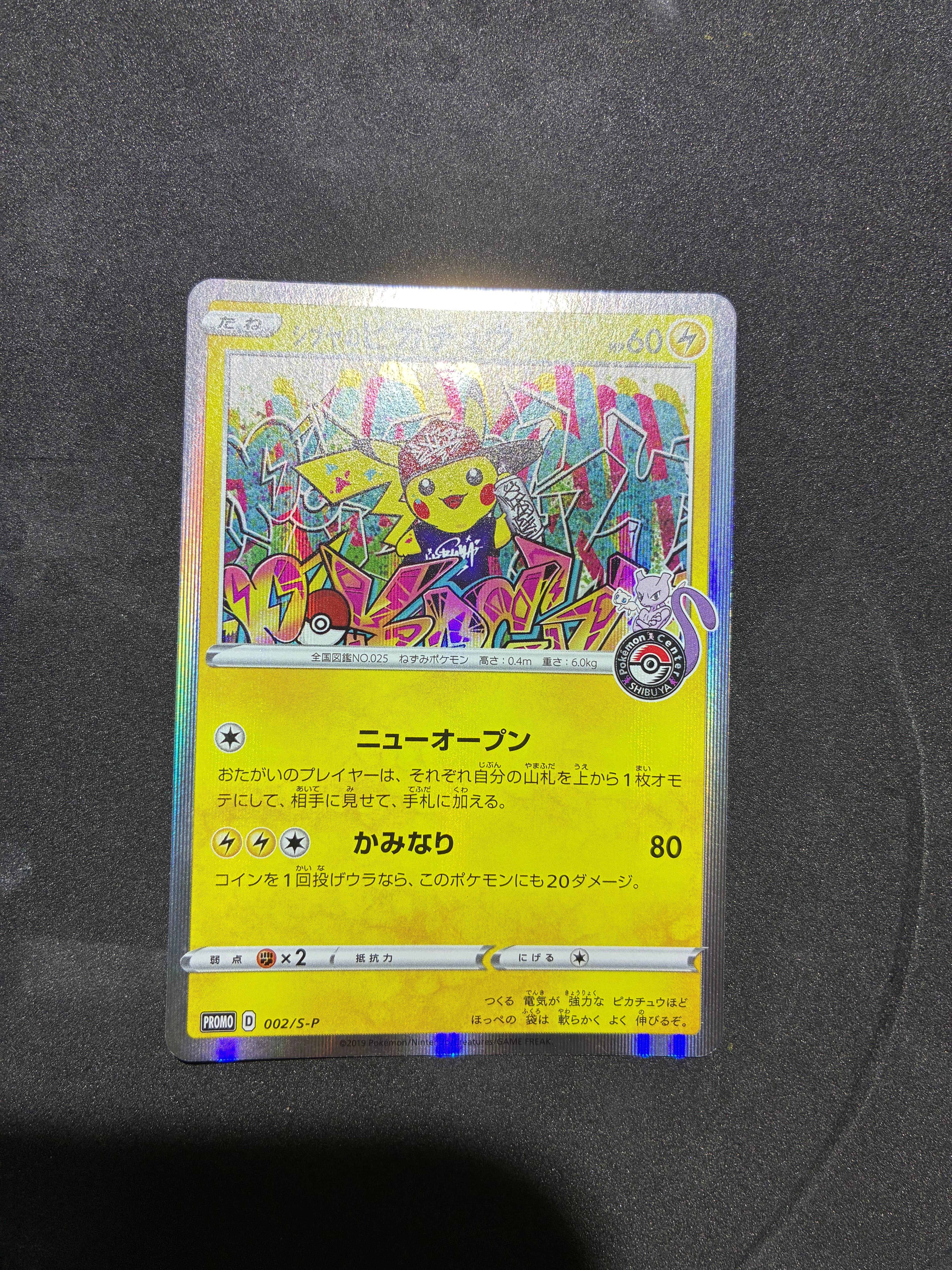 シブヤのピカチュウ: プロモ[S-P 002](プロモーションカード「S-P」)の