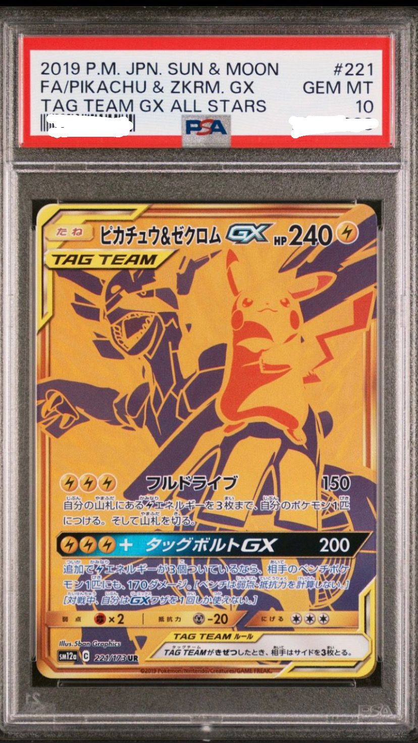 ピカチュウ&ゼクロムGX UR[SM12a 221/173](ハイクラスパック「TAG TEAM GX タッグオールスターズ」)