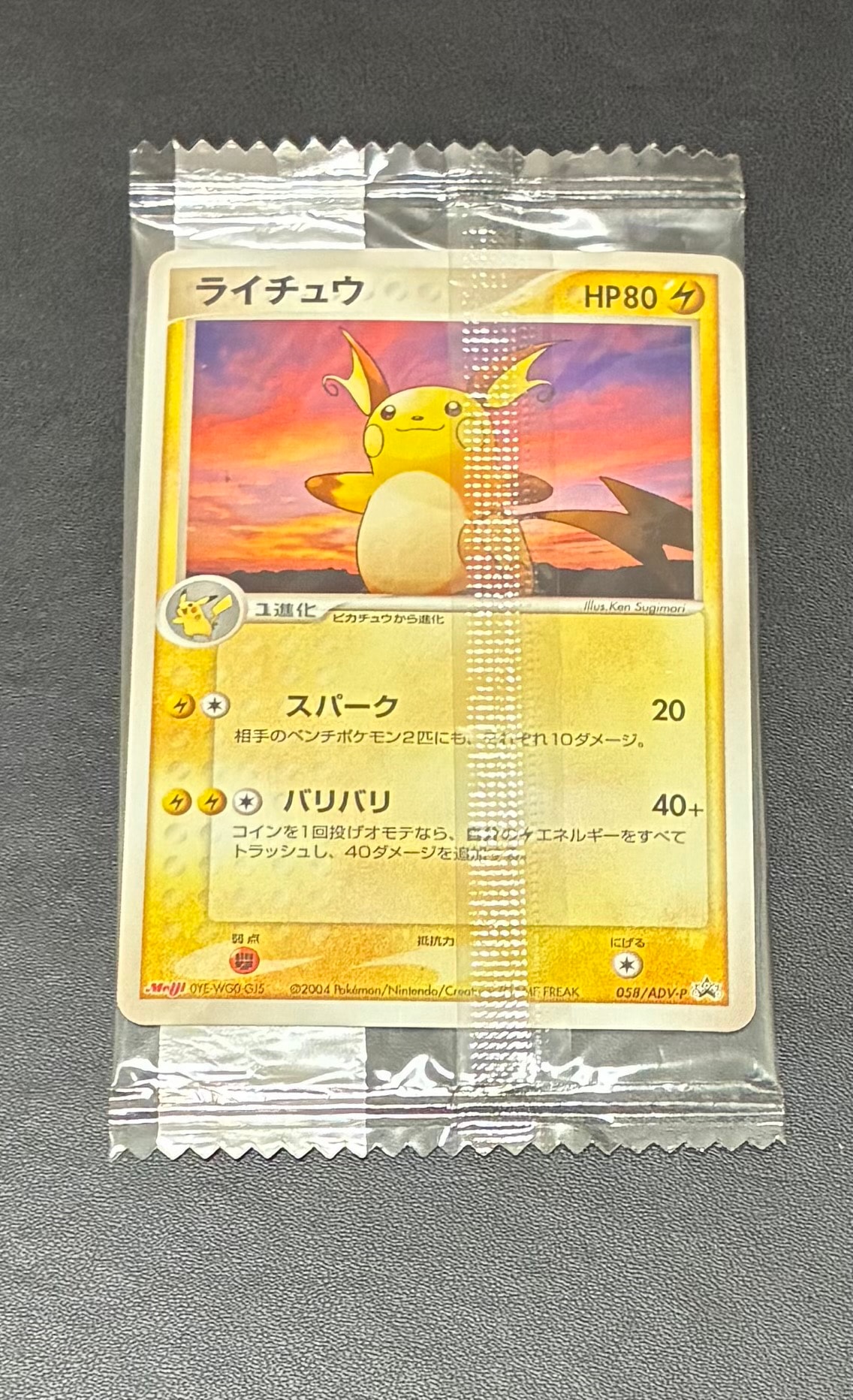 ライチュウ P [ADV-P 058](プロモーションカード「明治製菓 ポケモン