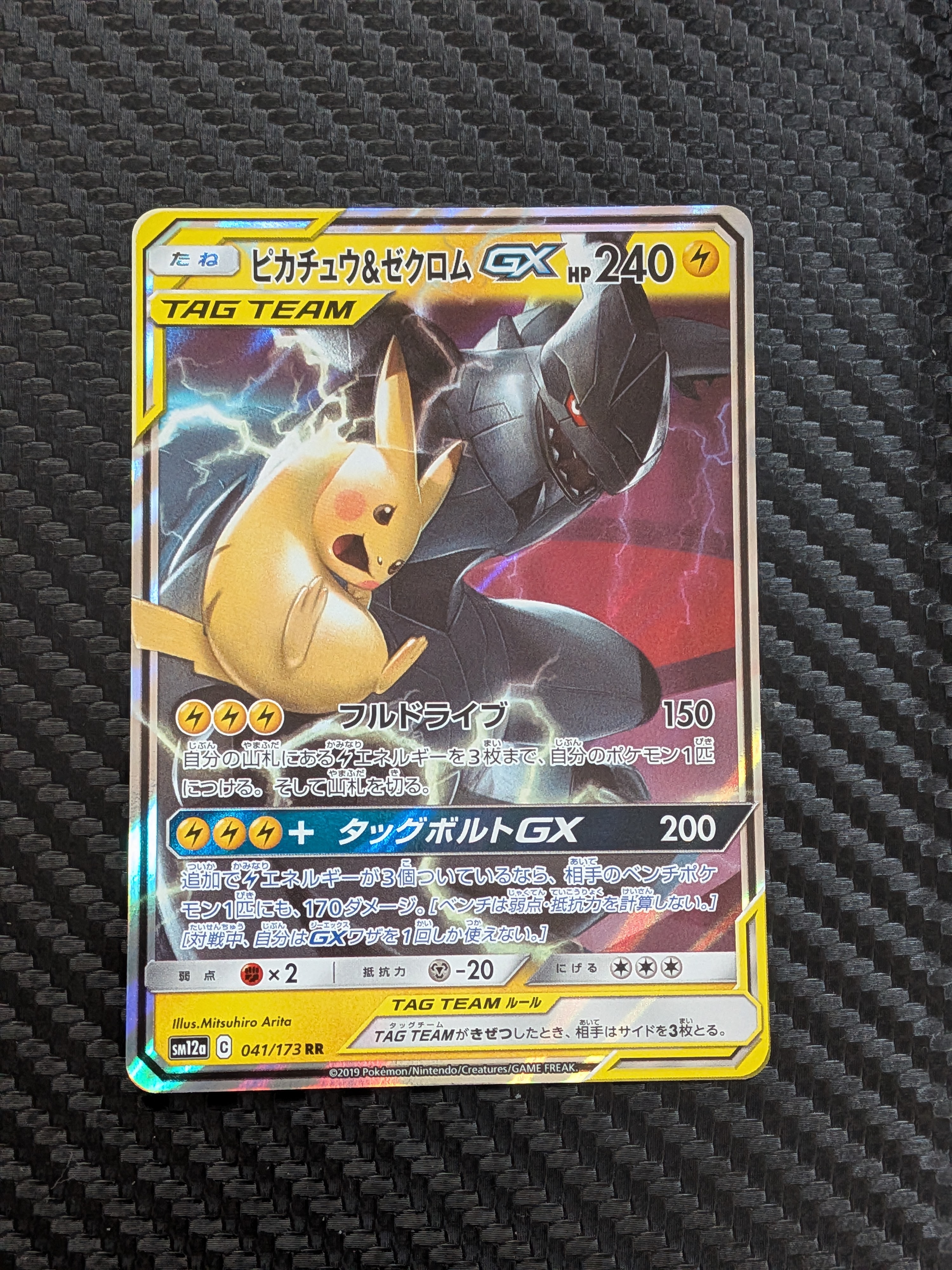 ピカチュウ&ゼクロムGX RR [SM12a 041/173](ハイクラスパック「TAG TEAM GX タッグオールスターズ」)