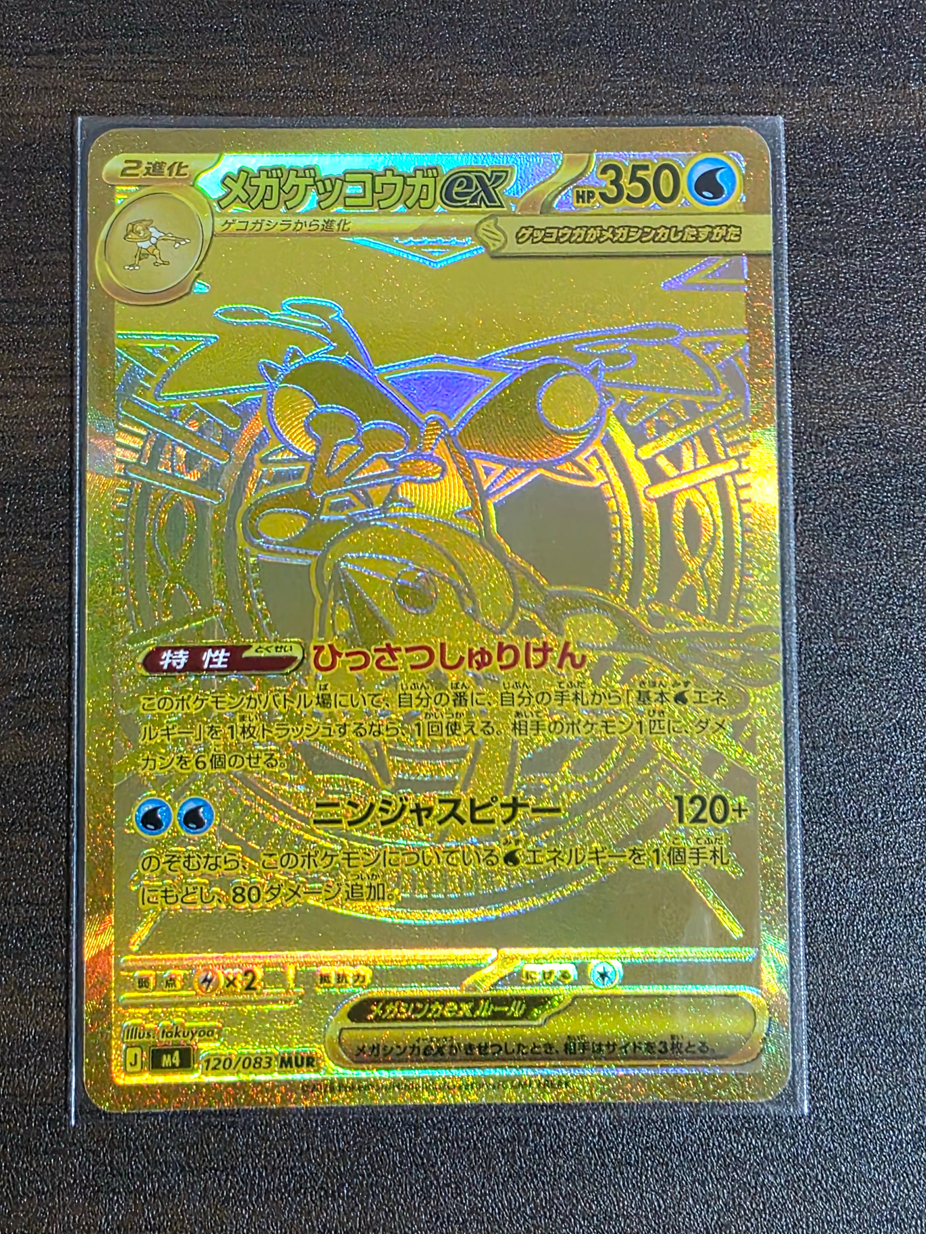 メガゲッコウガex MUR [M4 120/083](拡張パック「ニンジャスピナー