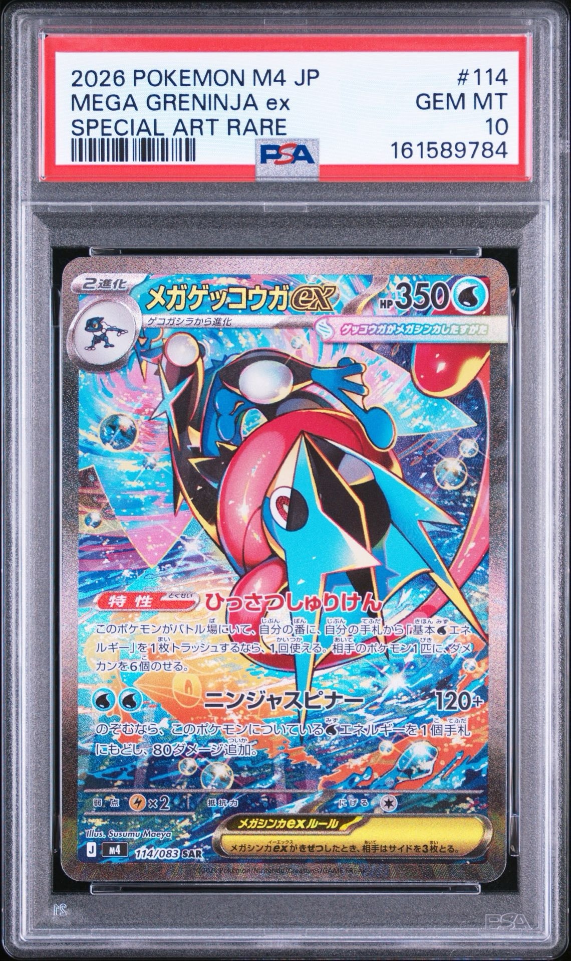 メガゲッコウガex SAR [M4 114/083](拡張パック「ニンジャスピナー」)