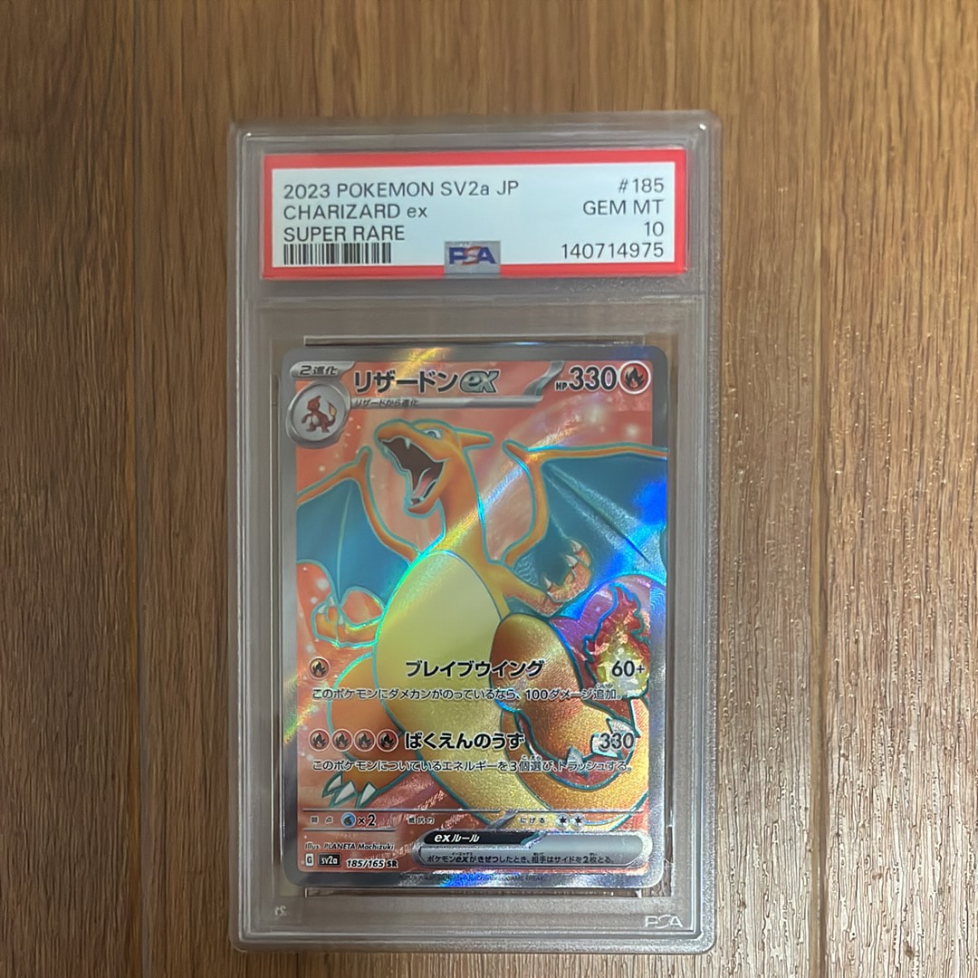 リザードンex SR[SV2a 185/165](強化拡張パック「ポケモンカード151」)