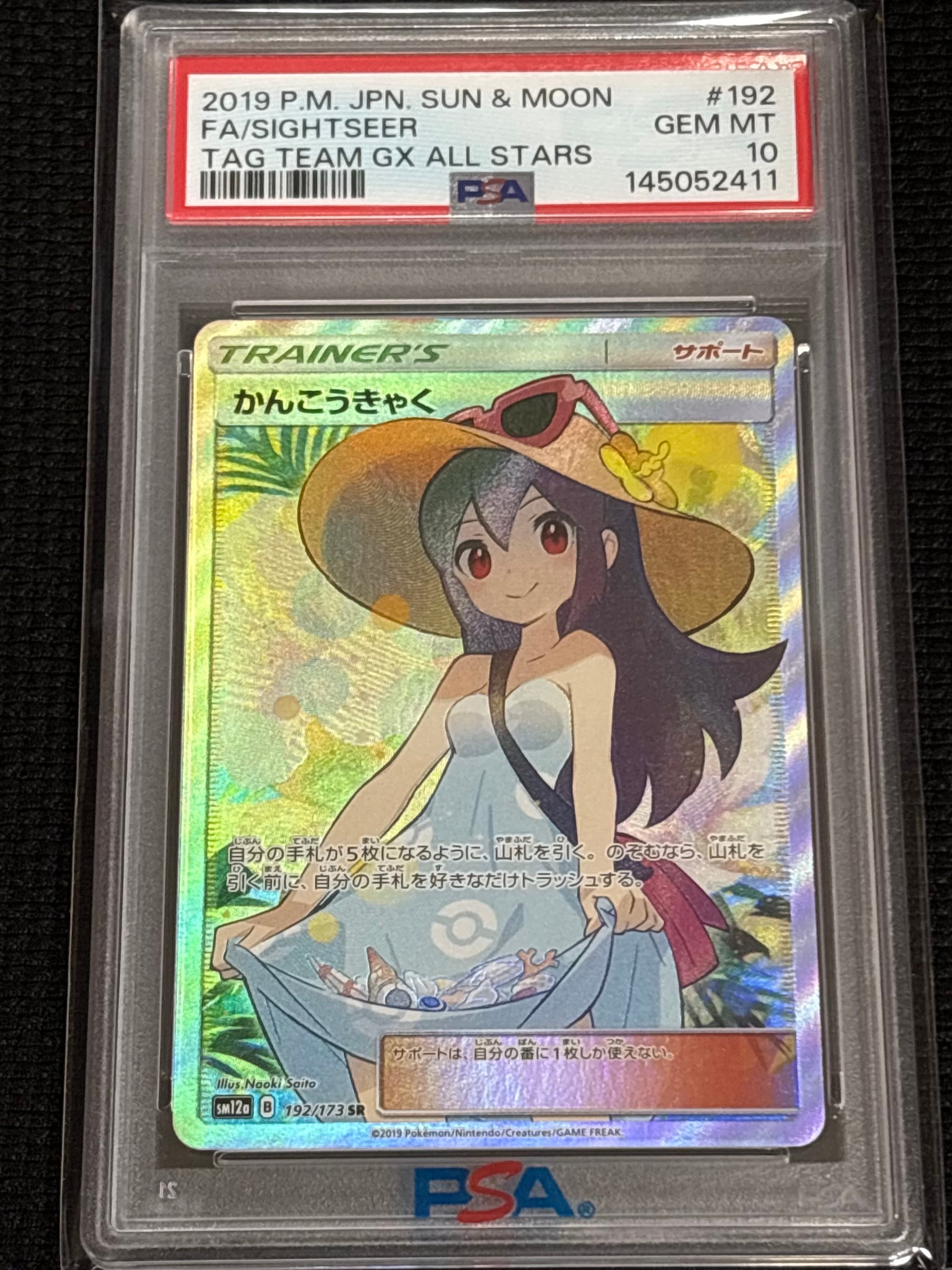 PSA10 かんこうきゃく SR SM12a タッグオールスターズ PSA10】かんこうきゃく SR[SM12a 192/173](ハイクラスパック「TAG TEAM