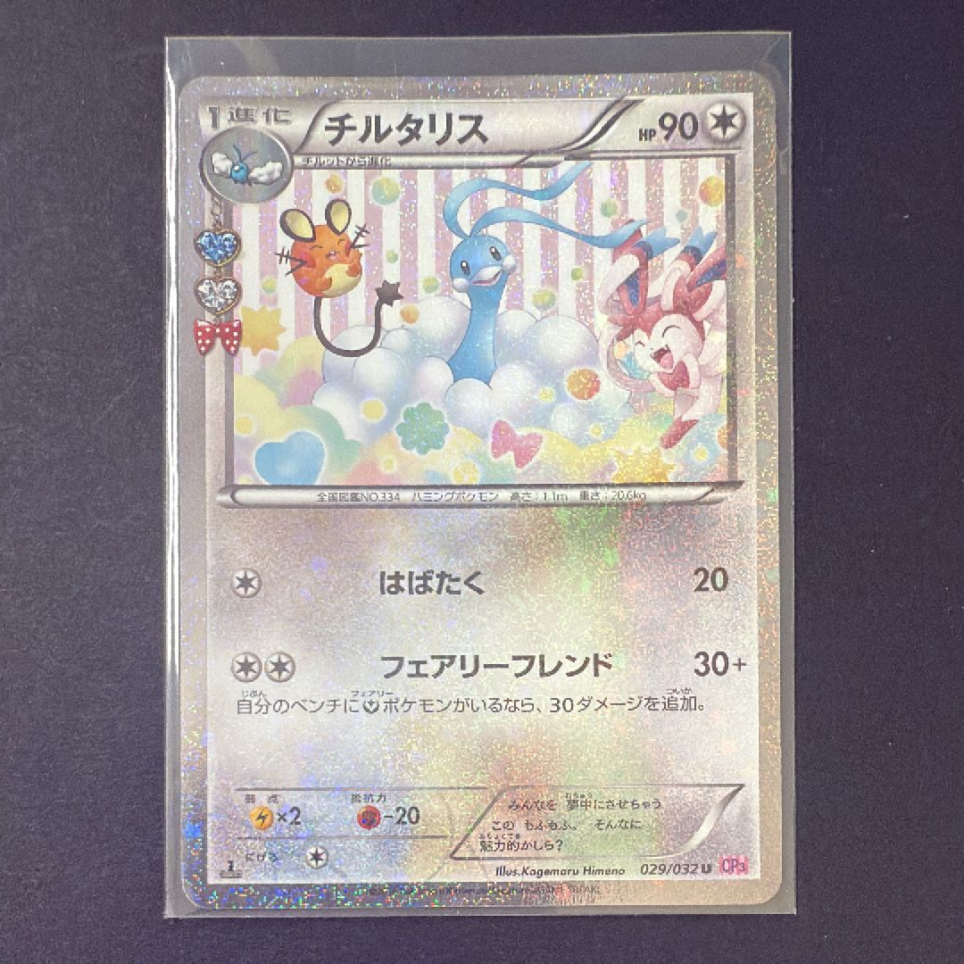 チルタリス U :1ED [CP3 029/032](コンセプトパック「ポケキュンコレクション」)