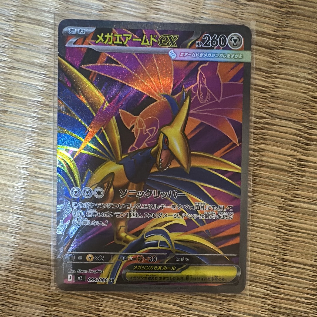 メガエアームドex SR [M3 099/080](拡張パック「ムニキスゼロ」)