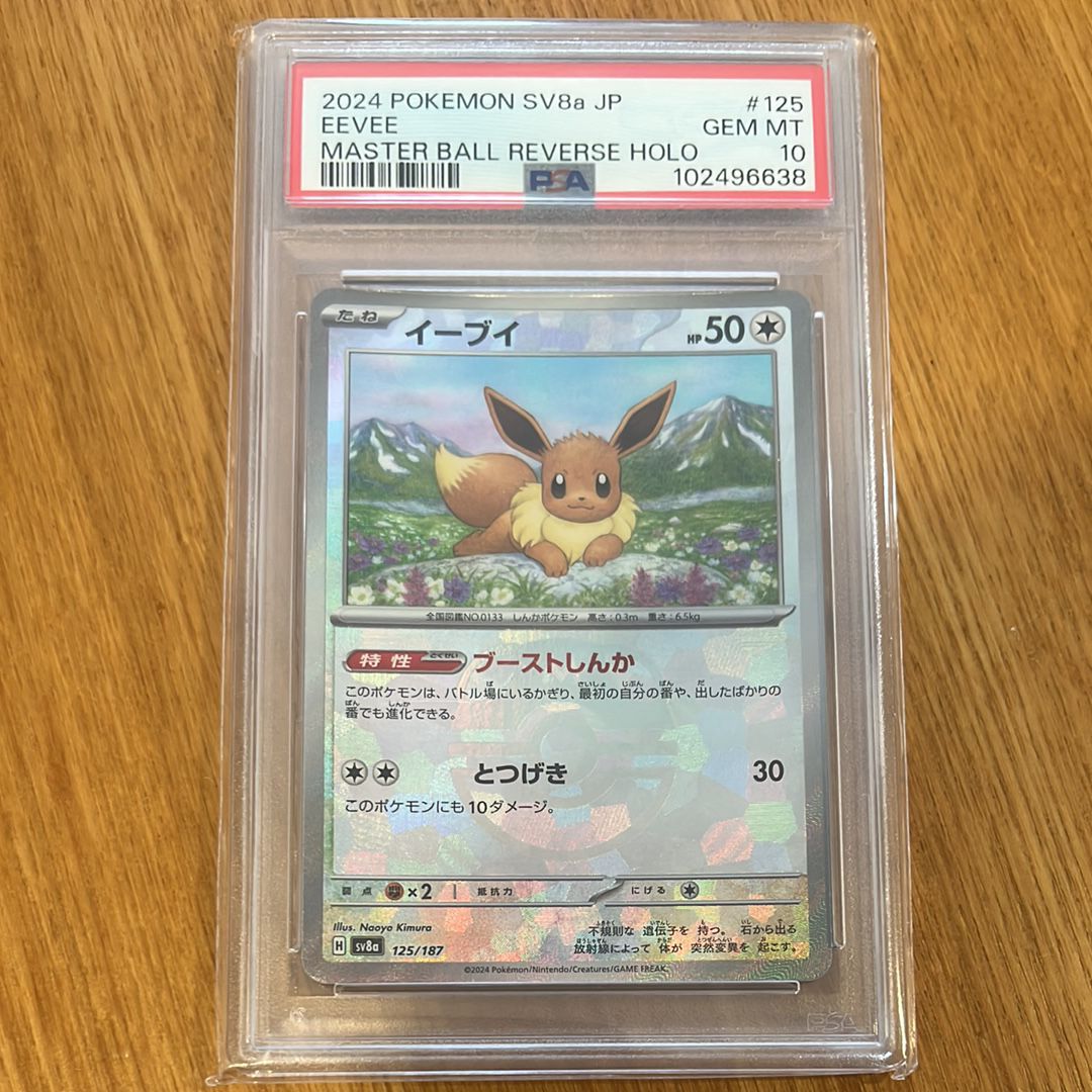 イーブイ :マスターボールミラー [SV8a 125/187](ハイクラスパック「テラスタルフェスex」)