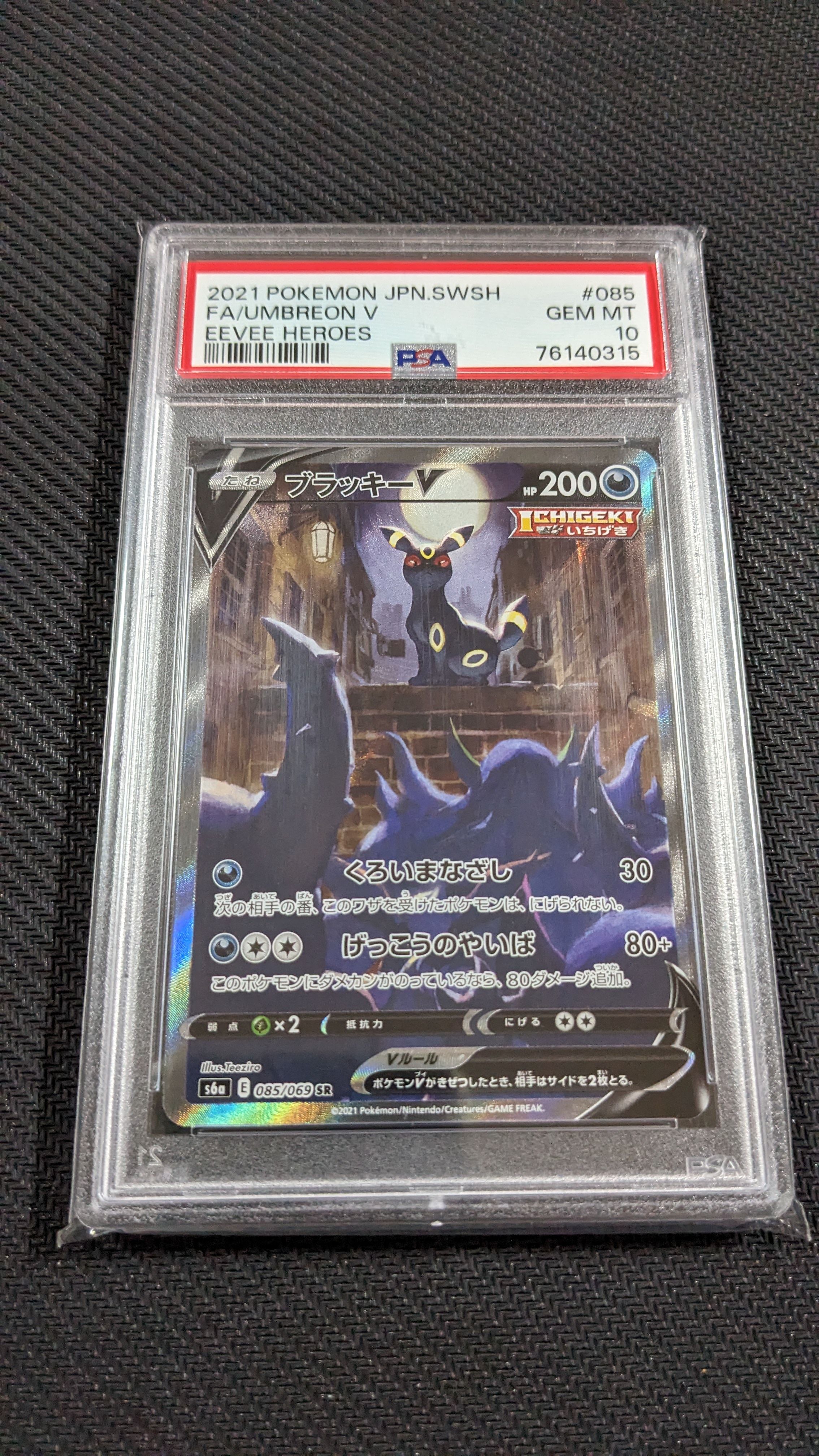 ブラッキーV SR: SA[S6a 085/069](強化拡張パック「イーブイヒーローズ」)