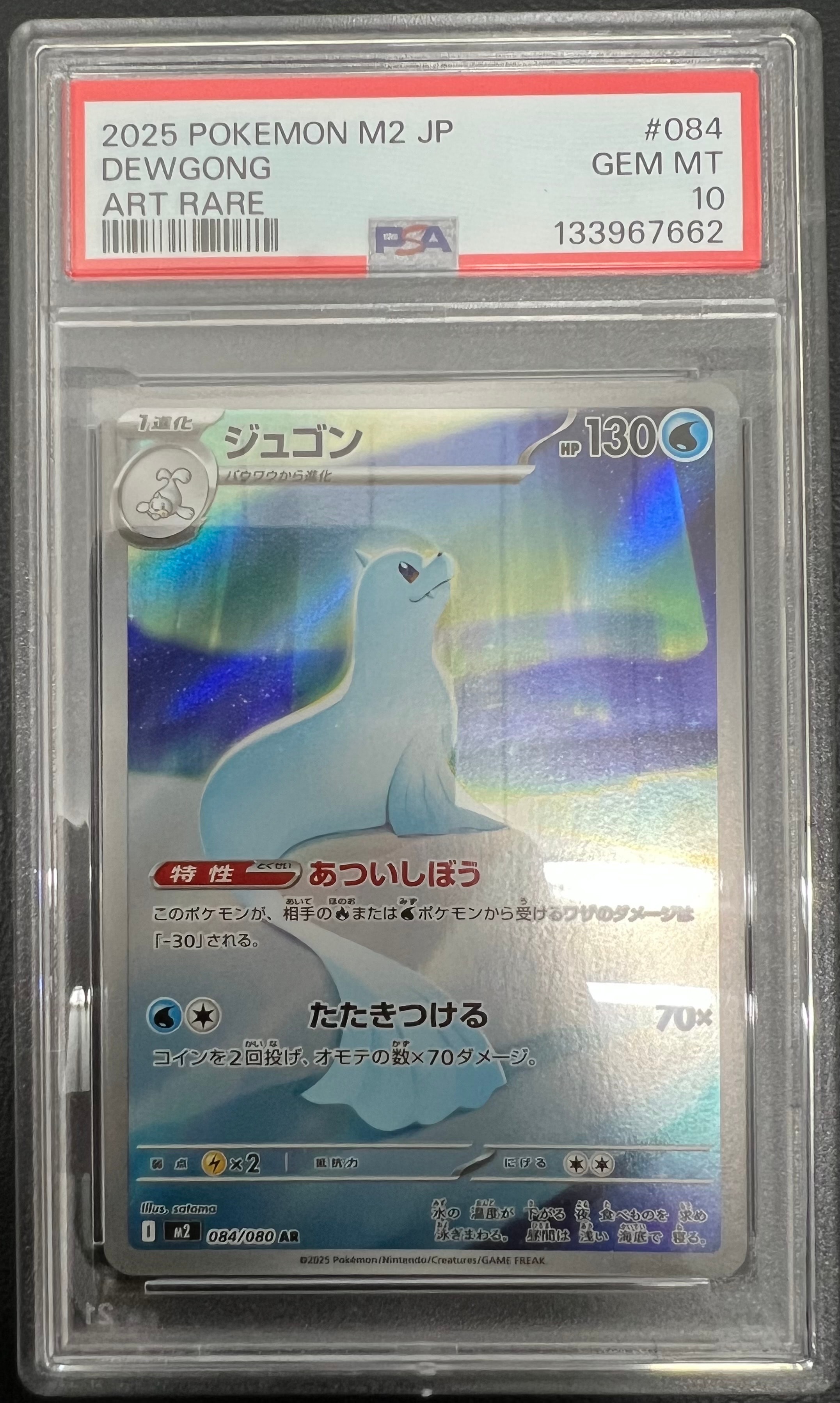 PSA10】ジュゴン AR [M2 084/080](拡張パック「インフェルノX」) 1枚の