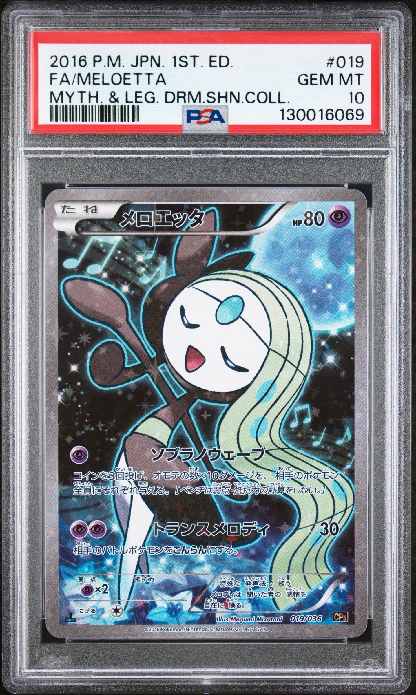 メロエッタ :1ED [CP5 019/036](コンセプトパック 「幻・伝説ドリームキラコレクション 」)