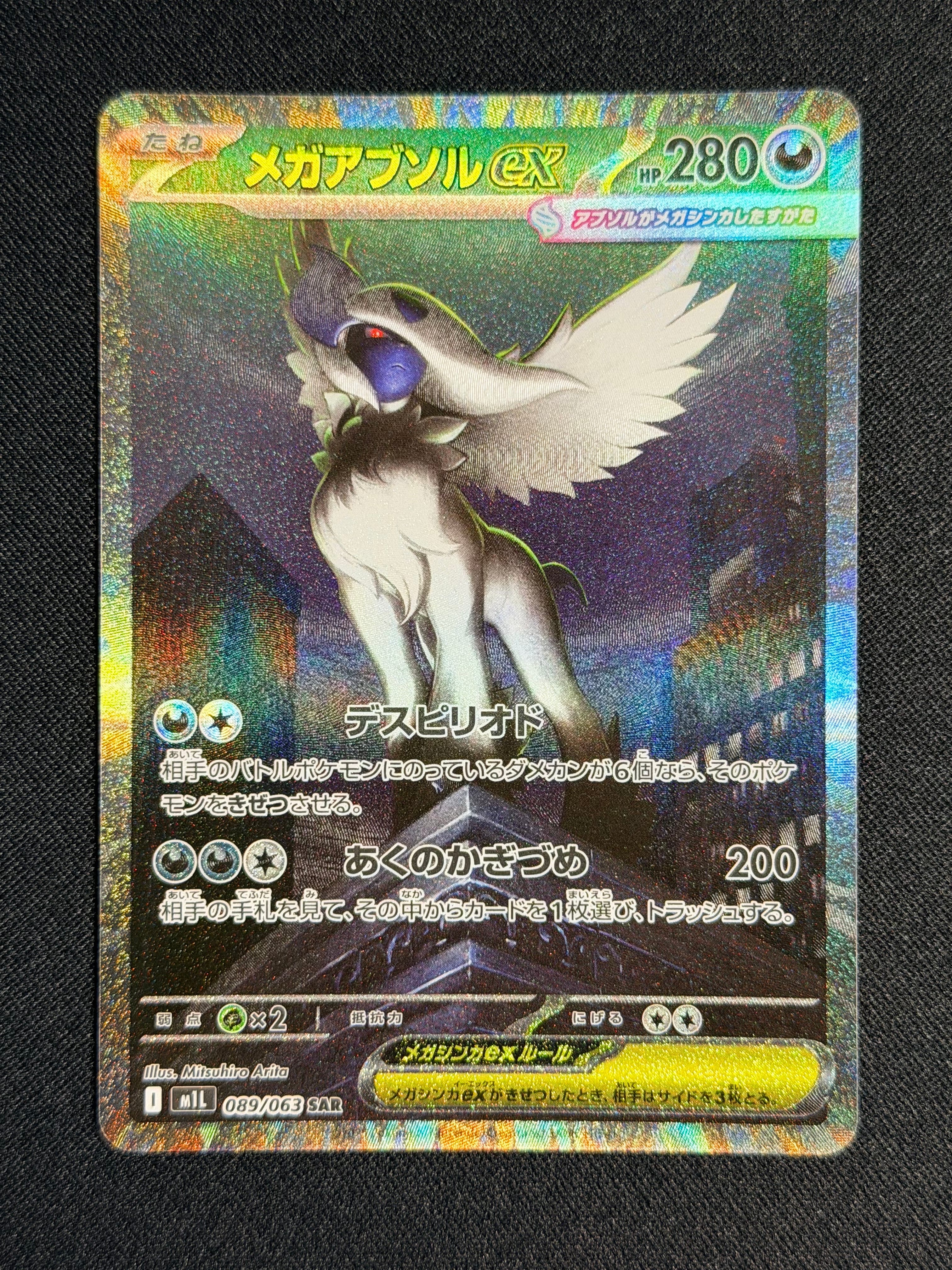 メガアブソルex SAR [M1L 089/063](拡張パック「メガブレイブ」)