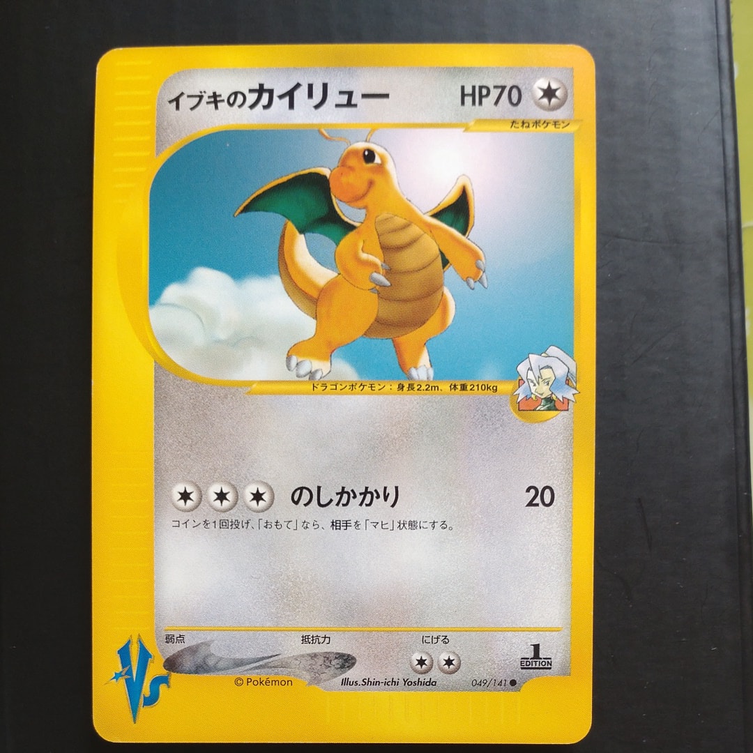 イブキのカイリュー ● :1ED [VS 049/141](ハーフデッキ「リーダーズポケモン 水炎・草雷・闘超&劇場限定版」)