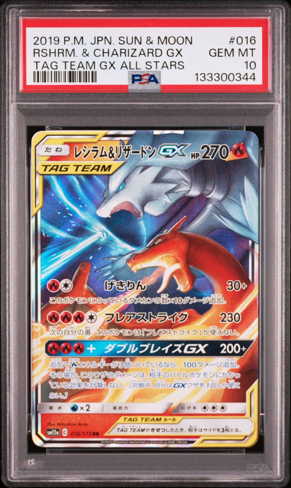 レシラム&リザードンGX RR [SM12a 016/173](ハイクラスパック「TAG TEAM GX タッグオールスターズ」)