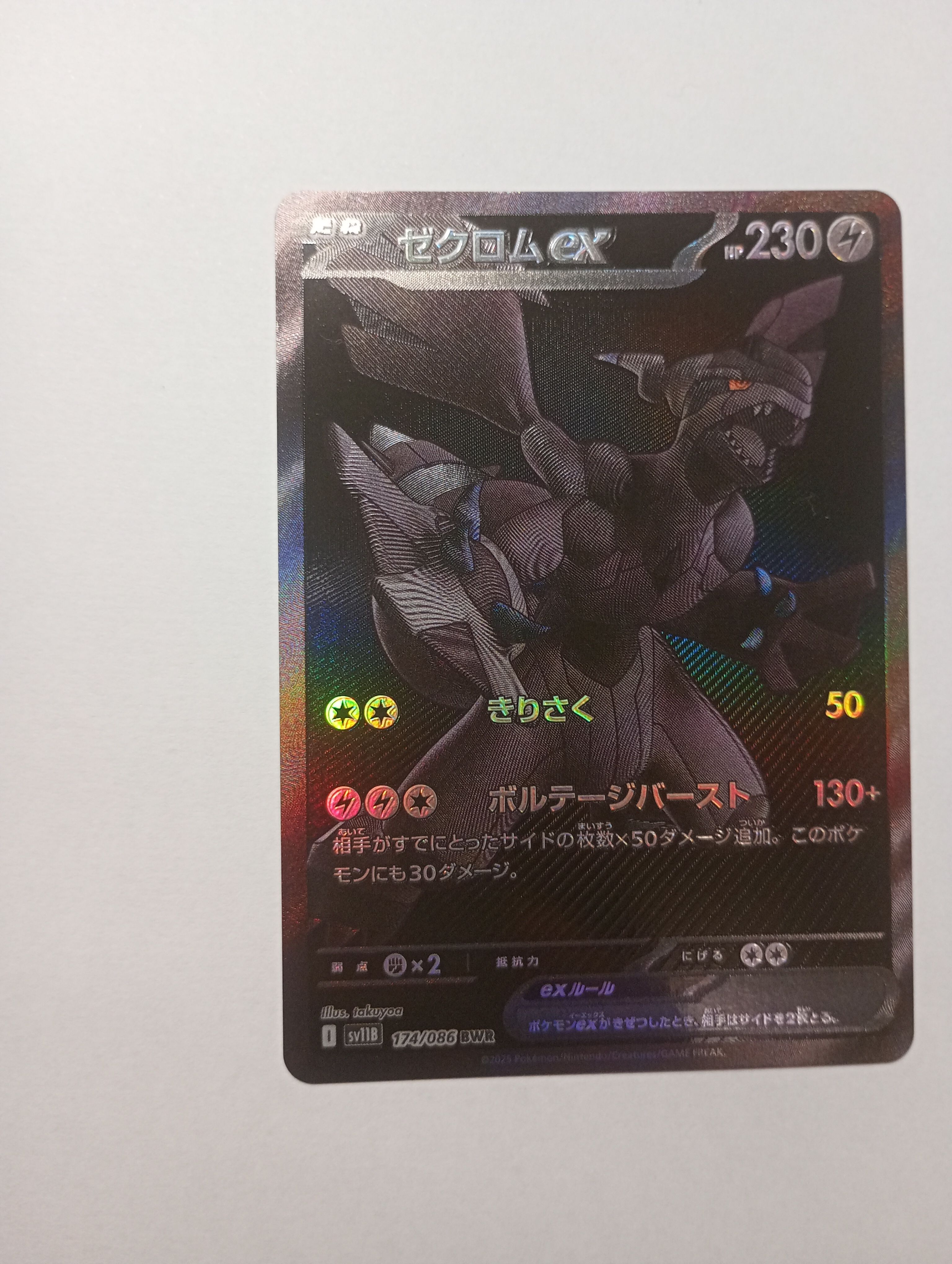 ゼクロムex BWR [SV11B 174/086](拡張パック「ブラックボルト」)