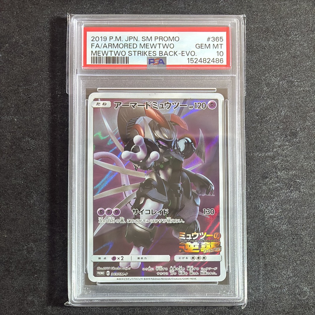 PSA10】アーマードミュウツー: プロモ (開封済) [SM-P 365