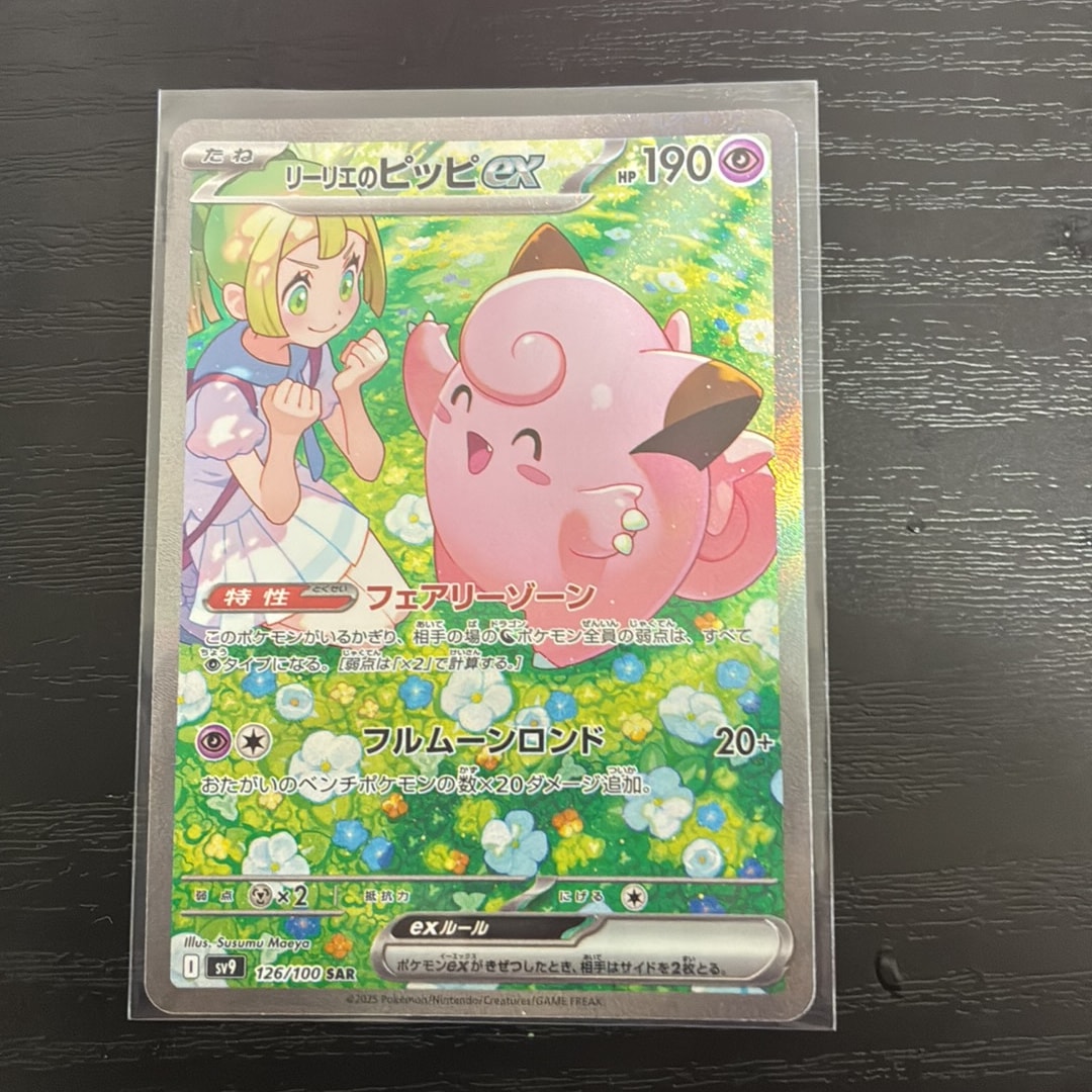 リーリエのピッピex SAR [SV9 126/100](拡張パック「バトル