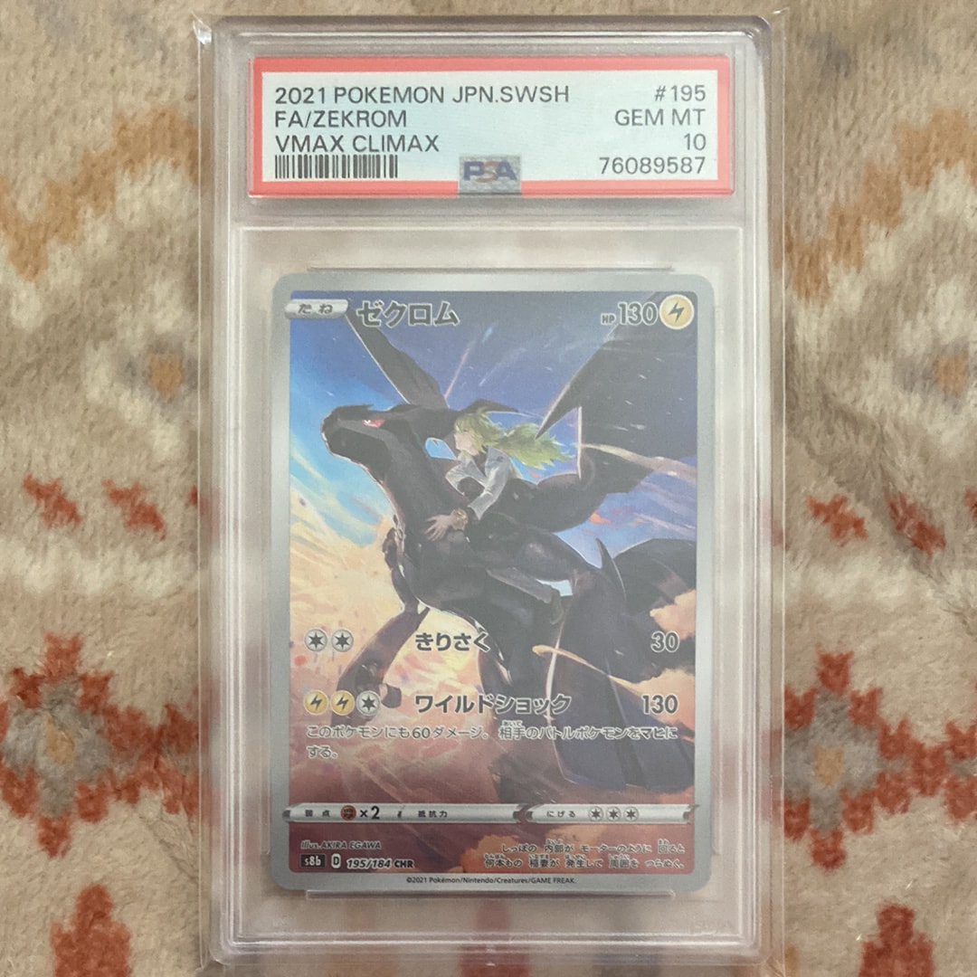 PSA10】ゼクロム (N) CHR[s8b 195/184](ハイクラスパック「VMAX
