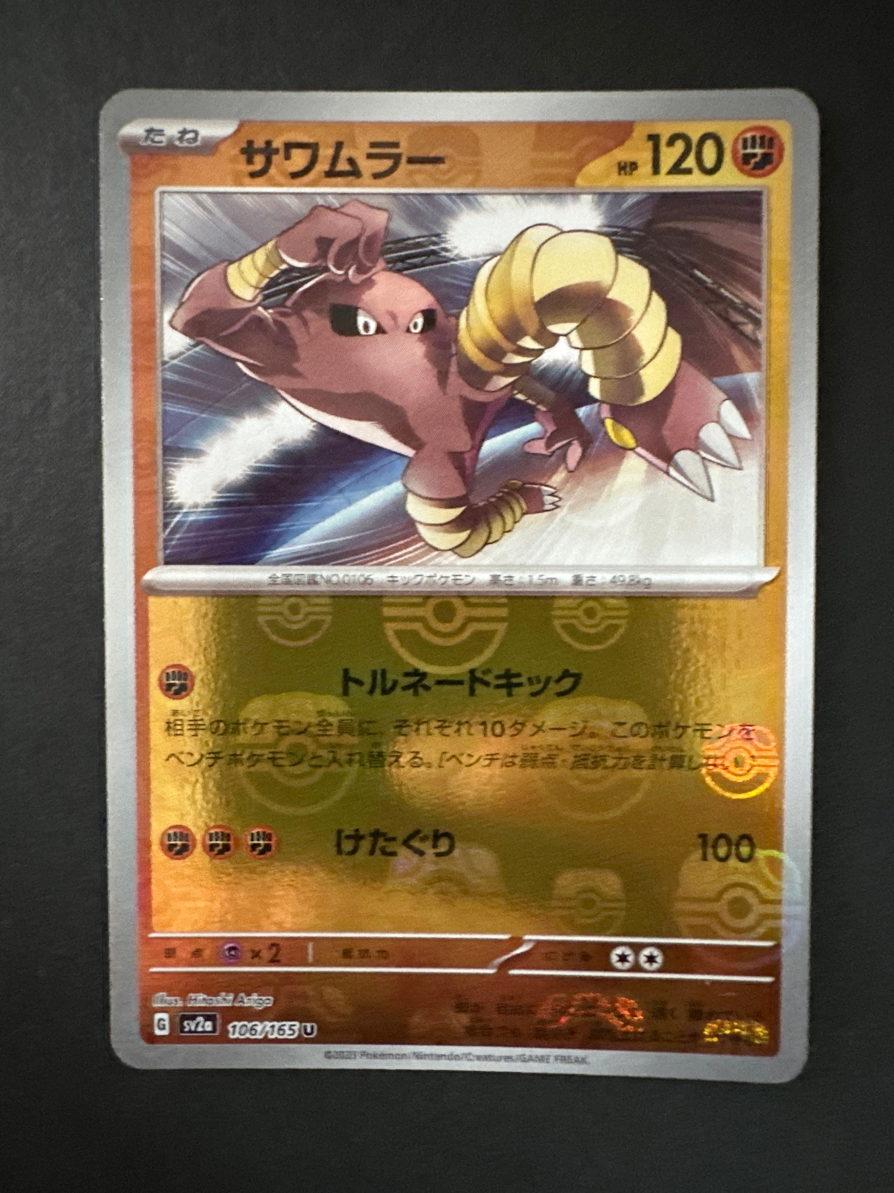 サワムラー U: マスターボールミラー[SV2a 106/165](強化拡張パック「ポケモンカード151」)