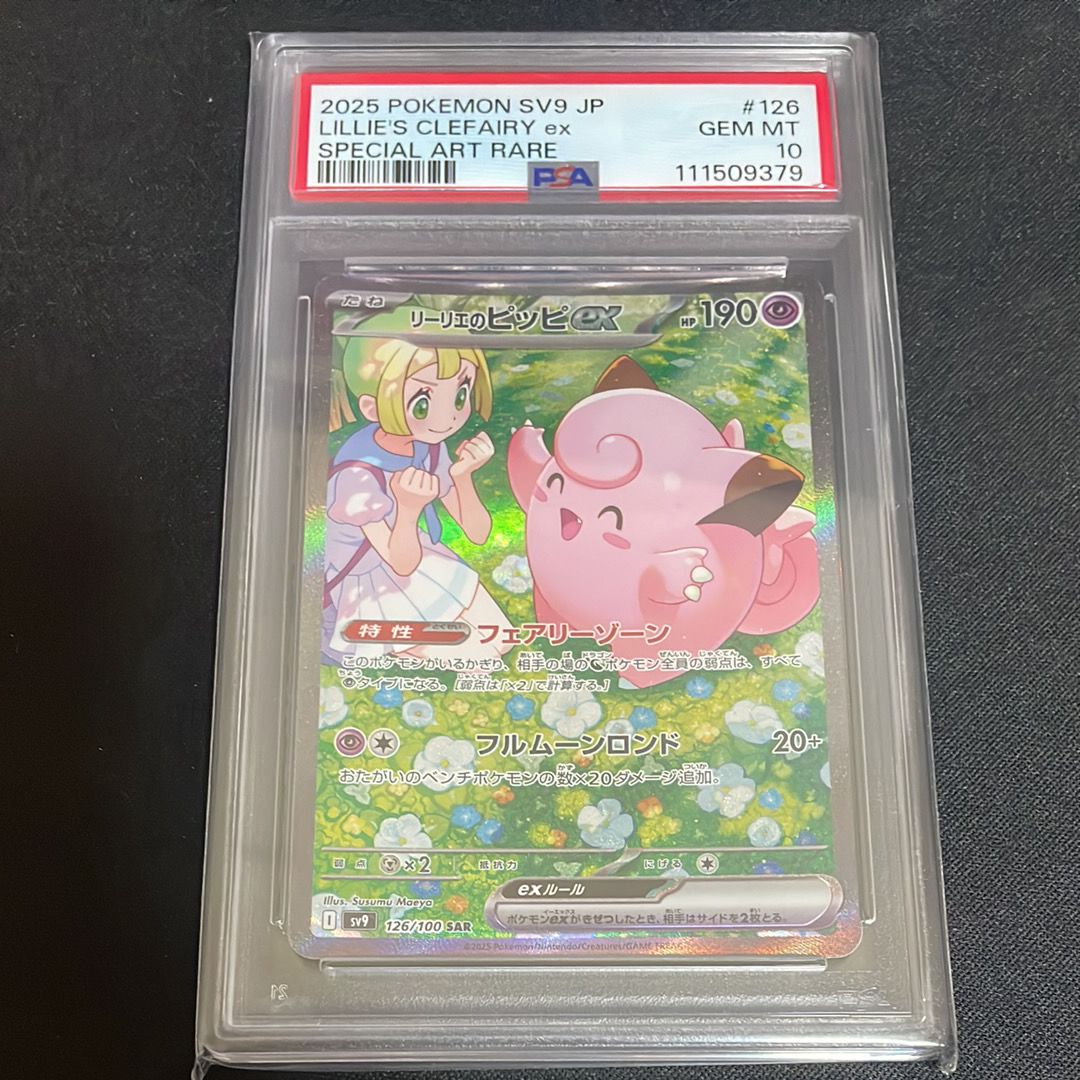 リーリエのピッピex SAR [SV9 126/100](拡張パック「バトルパートナーズ」)
