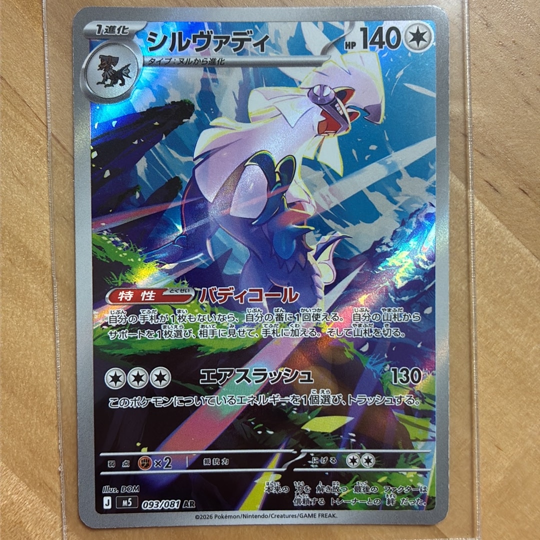 シルヴァディ AR [M5 093/081](拡張パック「アビスアイ」)