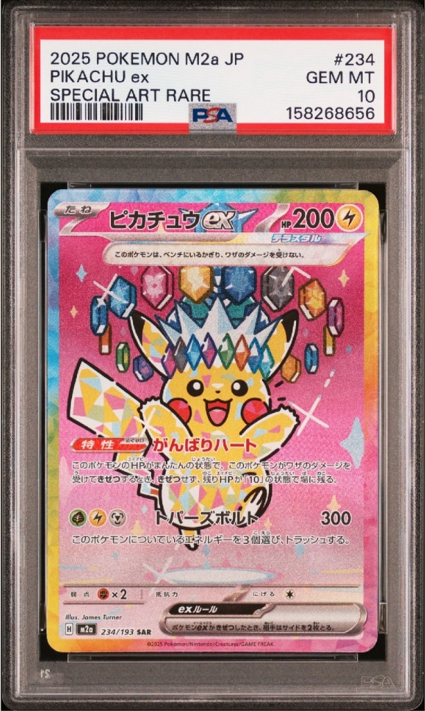 ピカチュウex SAR [M2a 234/193](ハイクラスパック「MEGAドリームex」)