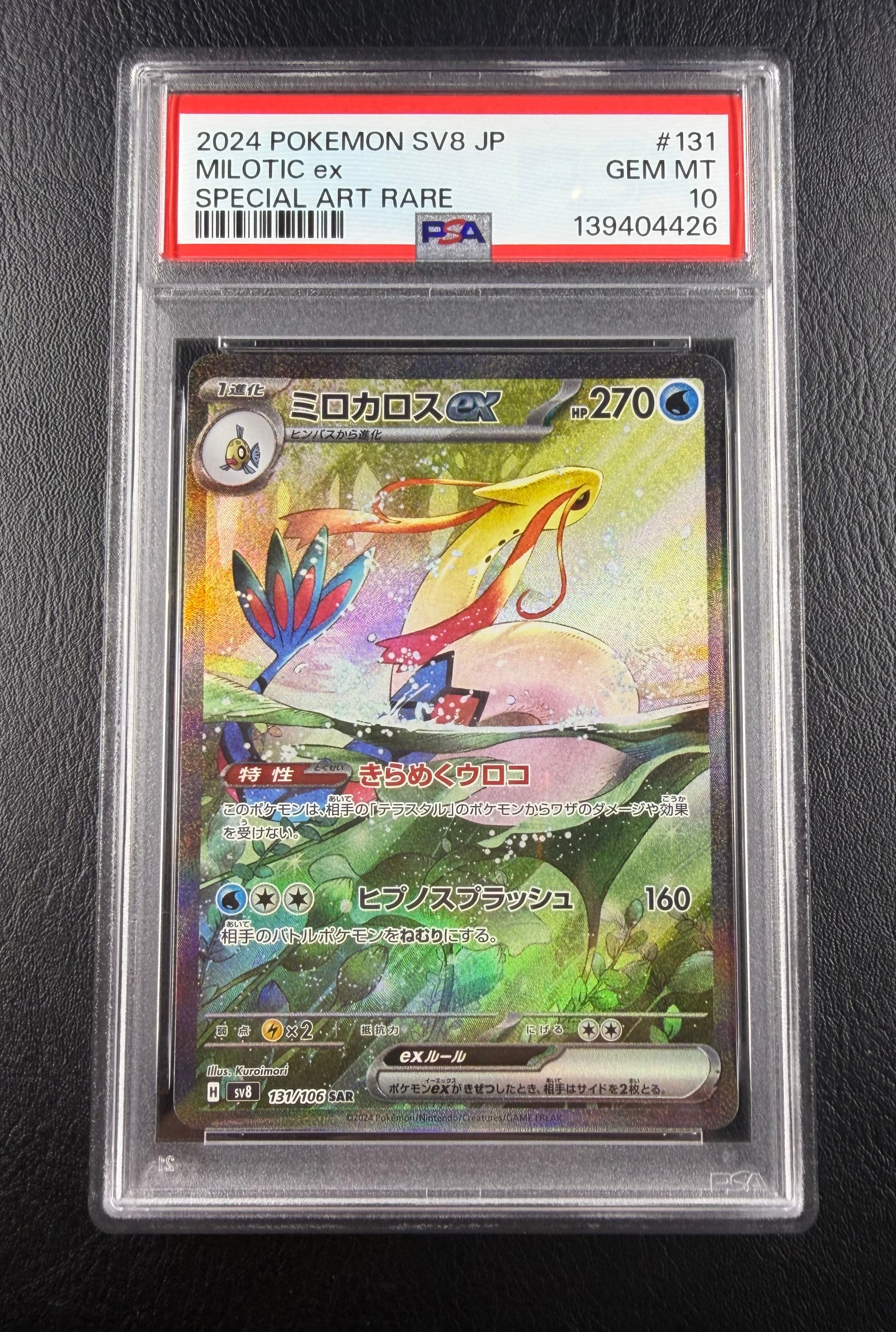 ミロカロスex SAR [SV8 131/106](拡張パック「超電ブレイカー」)通販