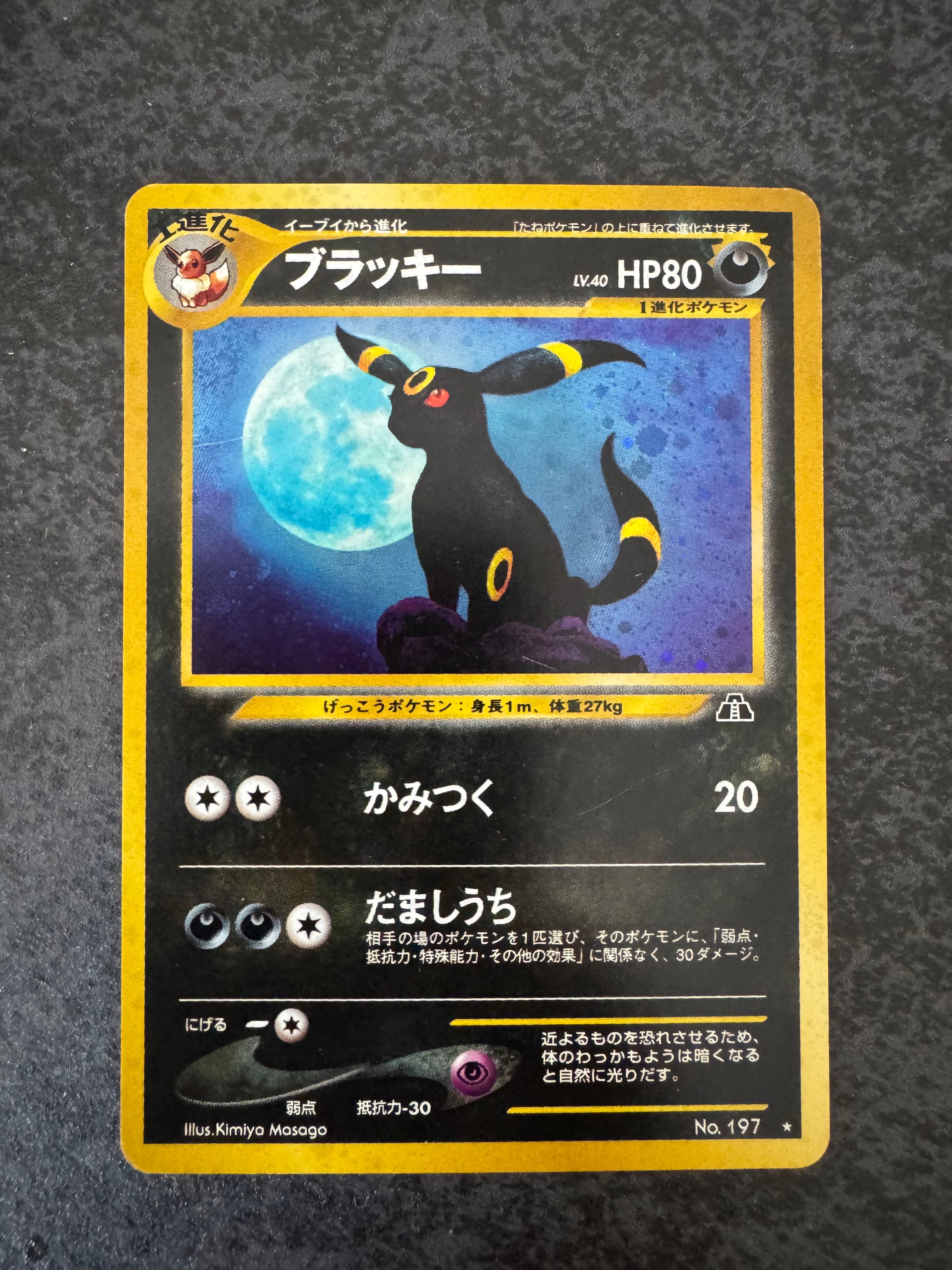 ブラッキー ★ : 旧裏 [neo2 No.197](ポケモンカード★neo 拡張パック「遺跡をこえて...」)