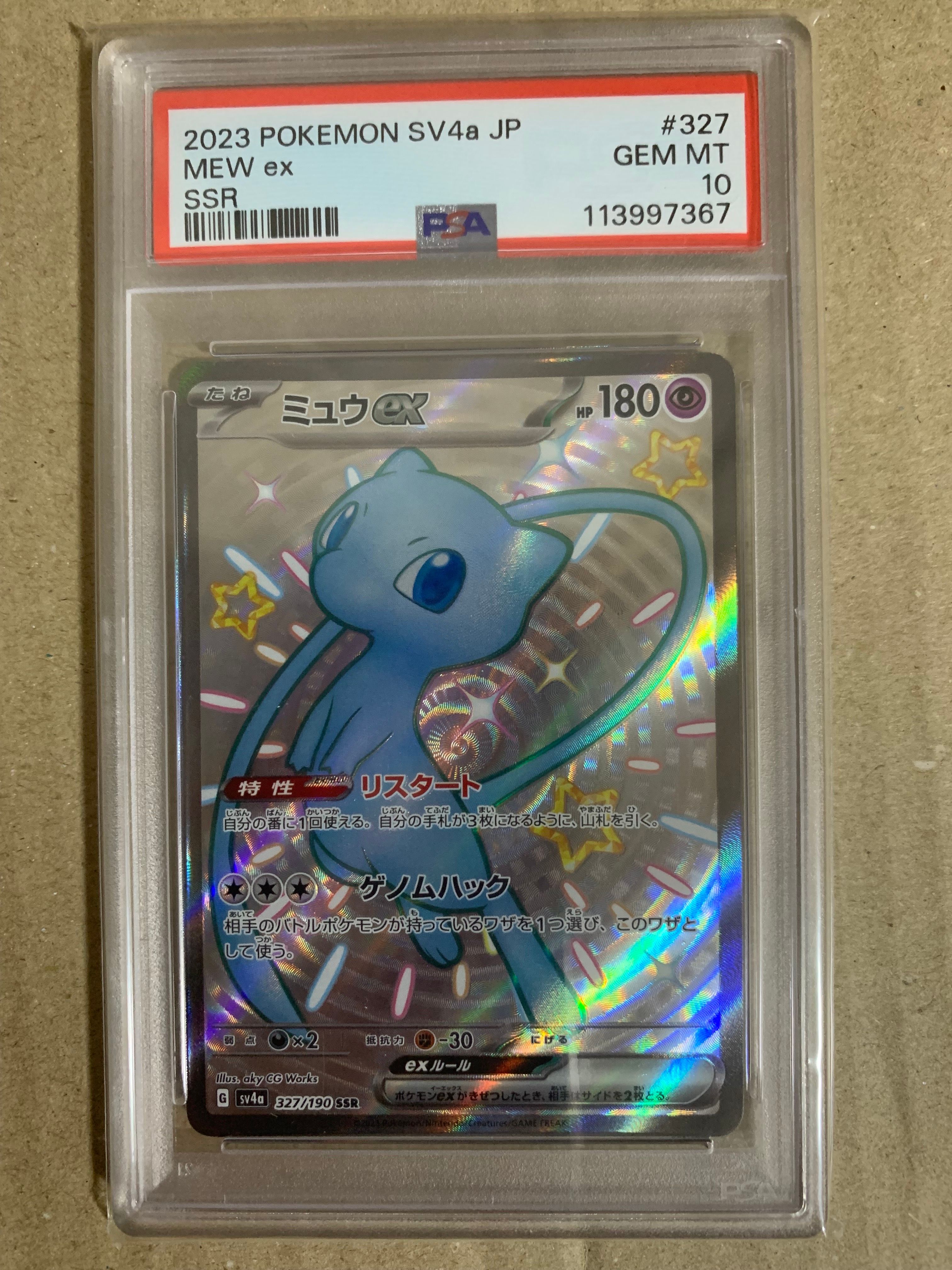 ミュウex SSR [SV4a 327/190](ハイクラスパック「シャイニートレジャーex」)
