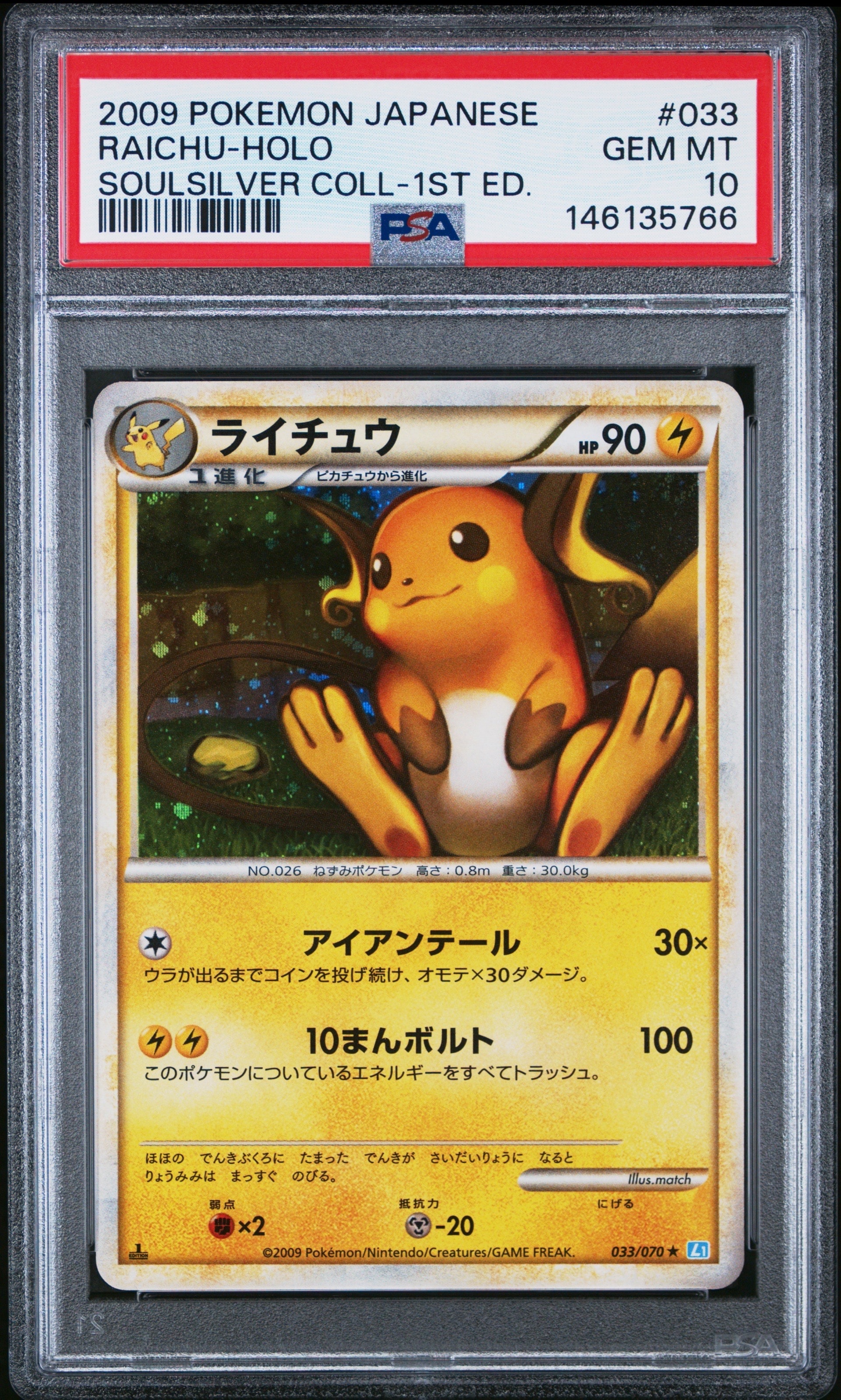 PSA10 ライチュウ 1ed ソウルシルバー L1 LEGEND レジェンド ライチュウ ☆ :1ED [L1-S 033/070](拡張パック「ソウルシルバー