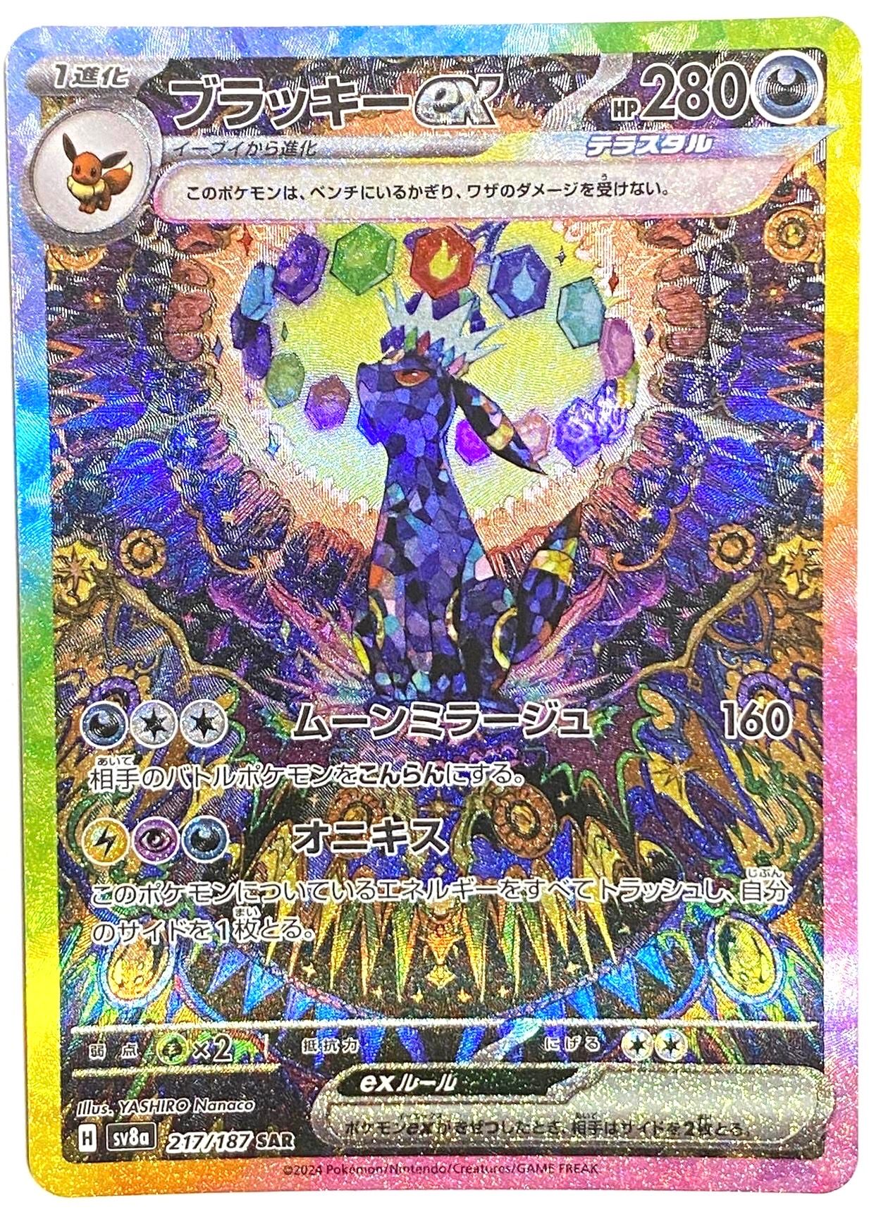 ブラッキーex SAR [SV8a 217/187](ハイクラスパック「テラスタルフェスex」)