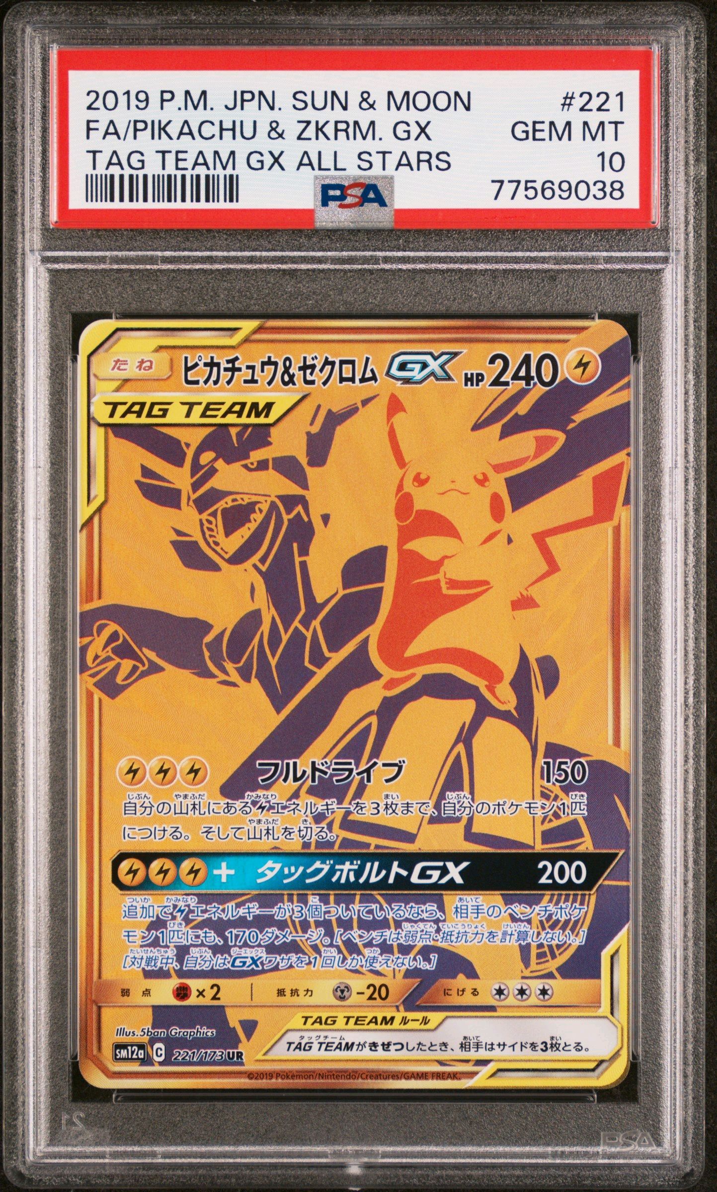 ピカチュウ&ゼクロムGX UR[SM12a 221/173](ハイクラスパック「TAG TEAM GX タッグオールスターズ」)