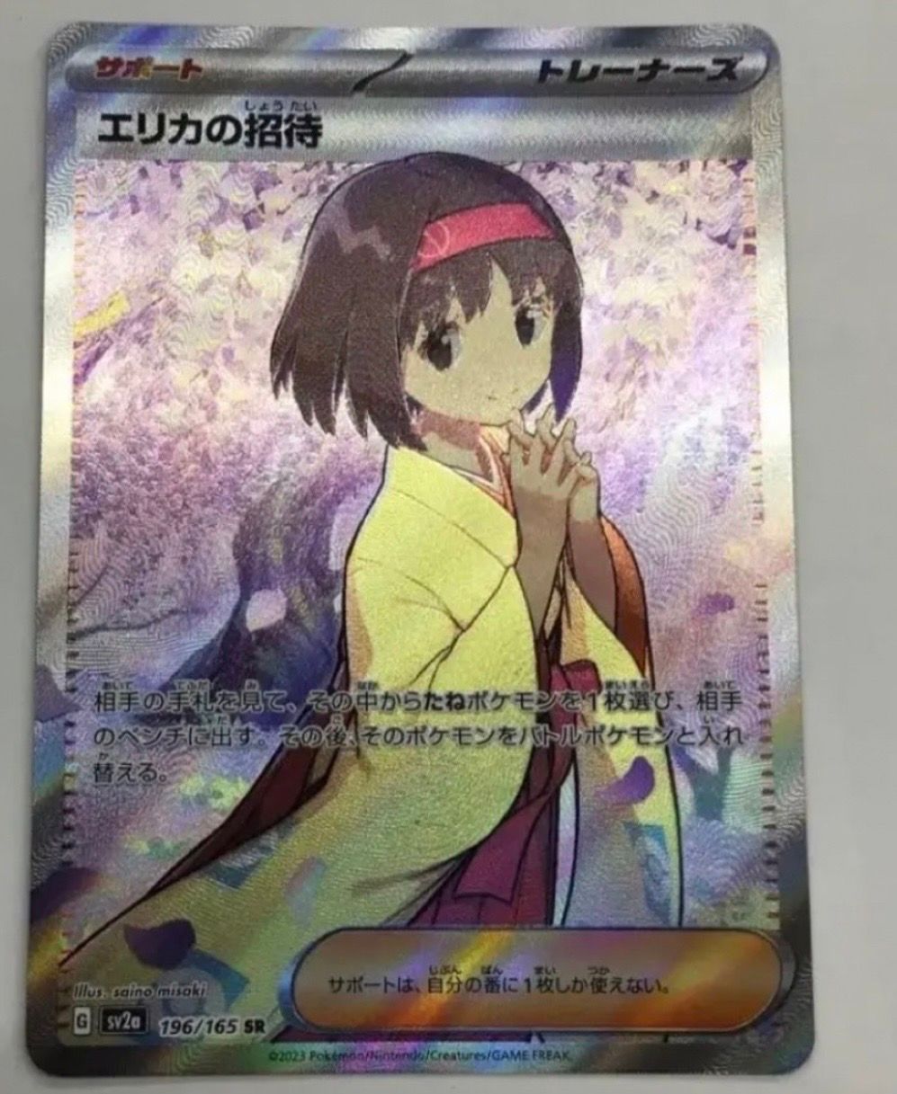 エリカの招待 SR[SV2a 196/165](強化拡張パック「ポケモンカード151」)