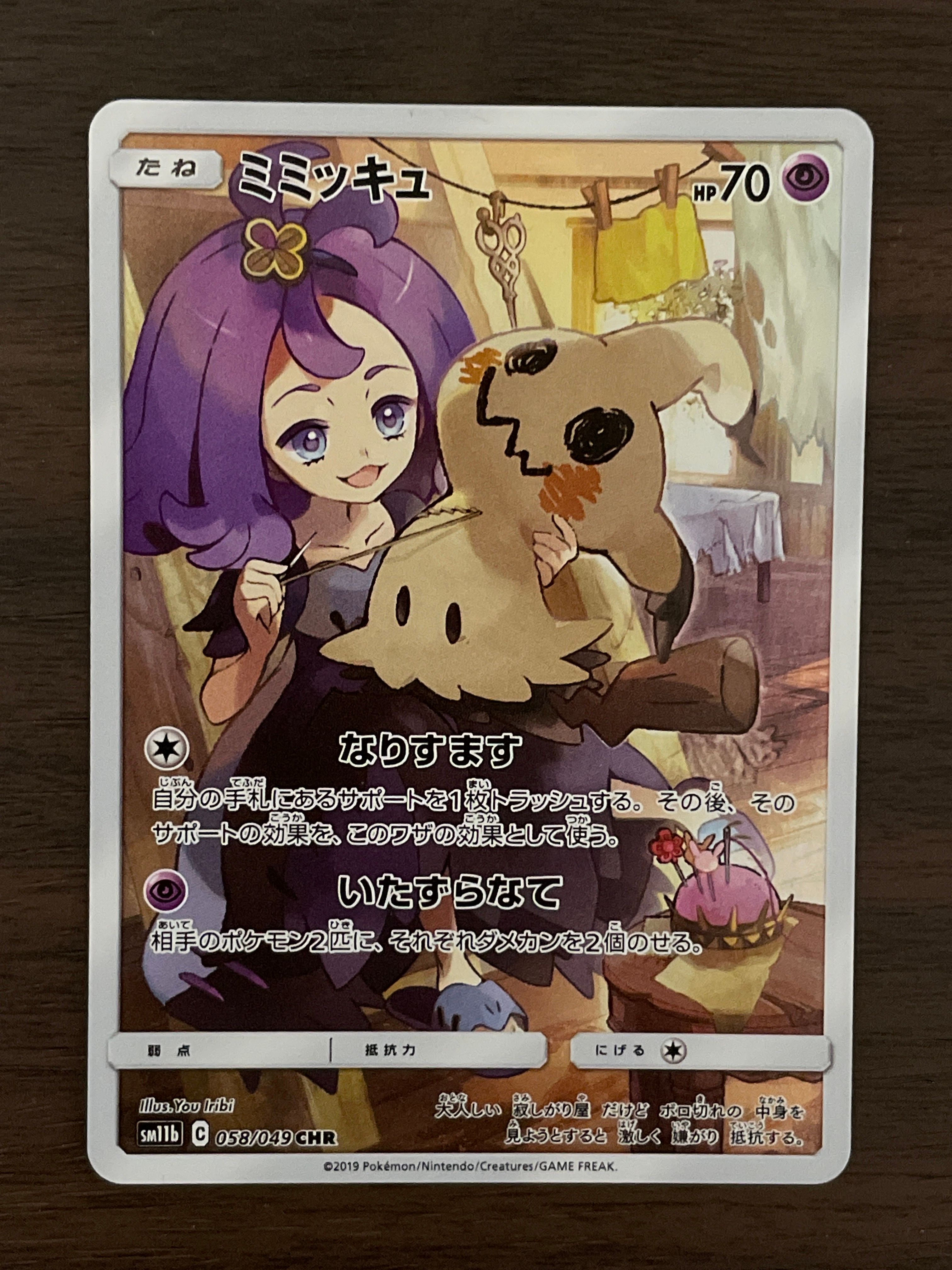 ミミッキュ (アセロラ) CHR[SM11b 058/049](強化拡張パック「ドリームリーグ」)