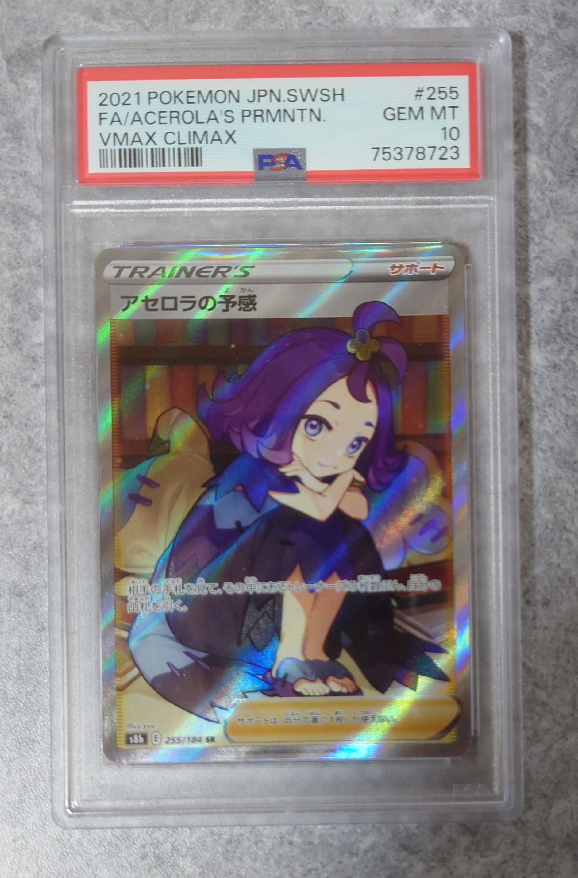 アセロラの予感 SR[S8b 255/184](ハイクラスパック「VMAXクライマックス」)
