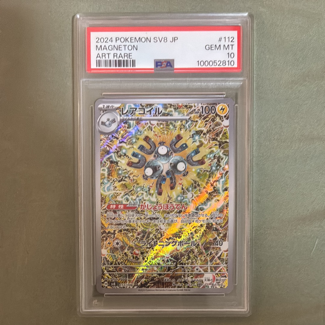 PSA10】レアコイル AR [SV8 112/106](拡張パック「超電ブレイカー」) 2