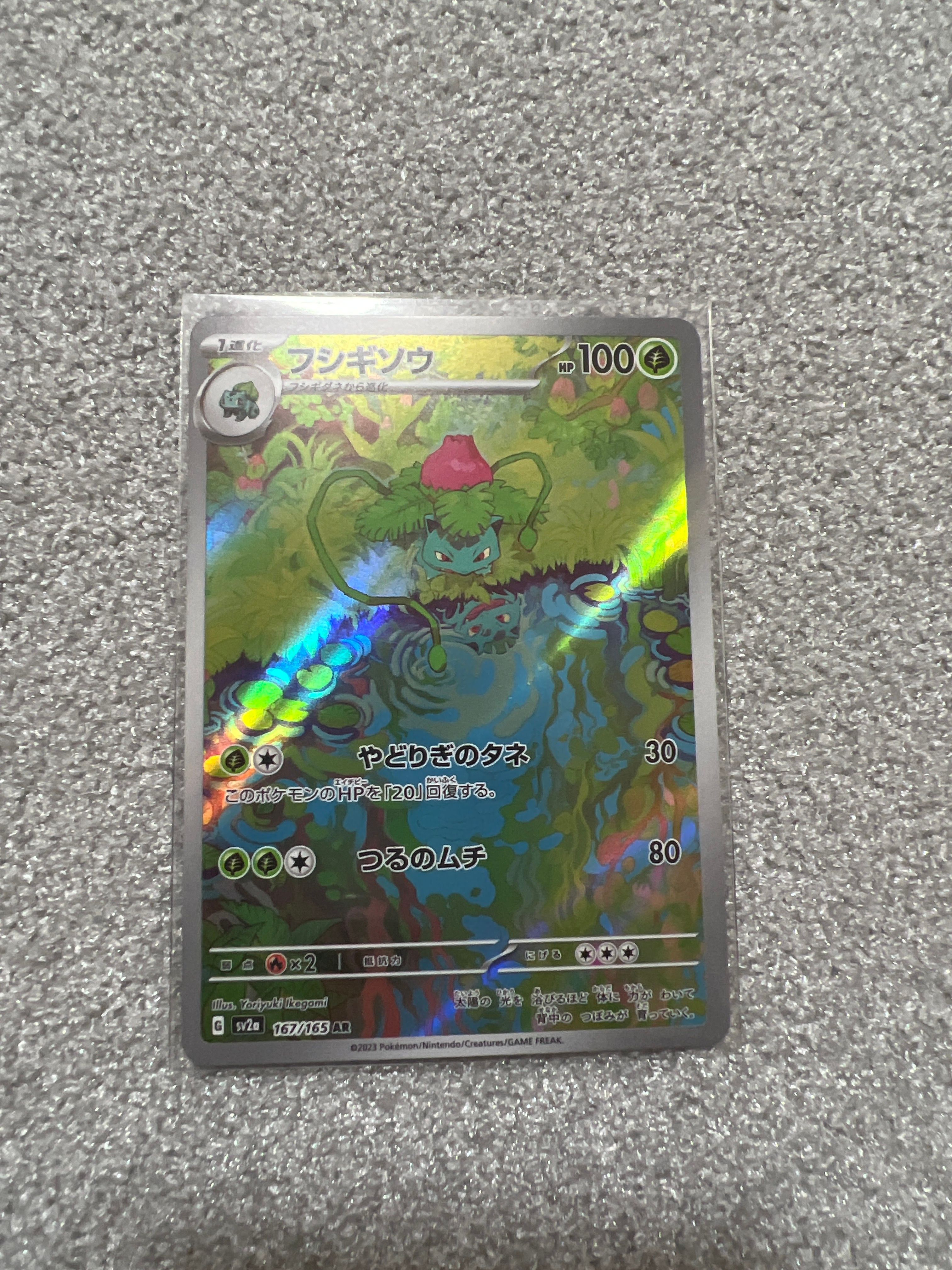 フシギソウ AR[SV2a 167/165](強化拡張パック「ポケモンカード151」)
