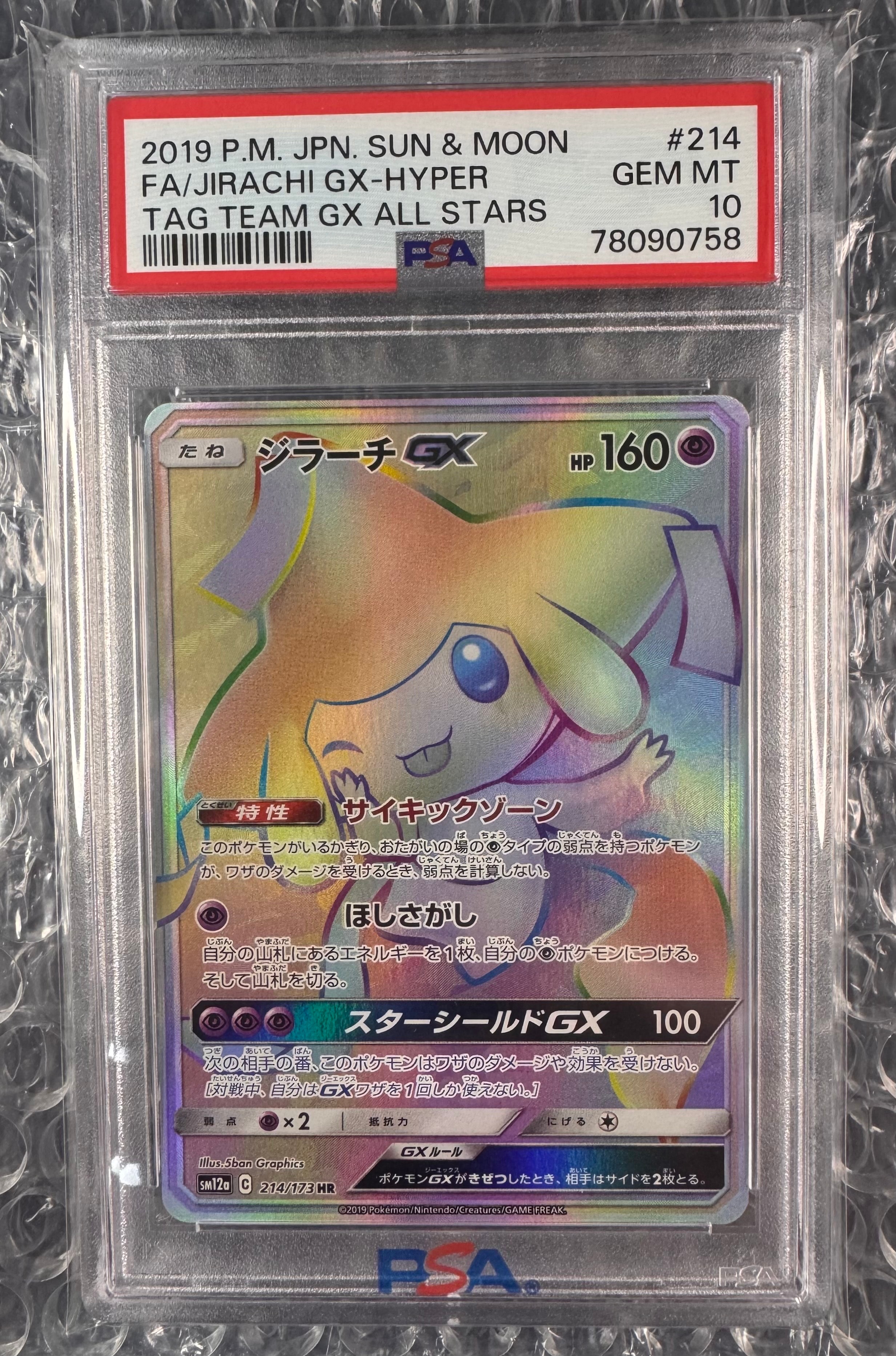 PSA10】ジラーチGX HR[SM12a 214/173](ハイクラスパック「TAG TEAM GX