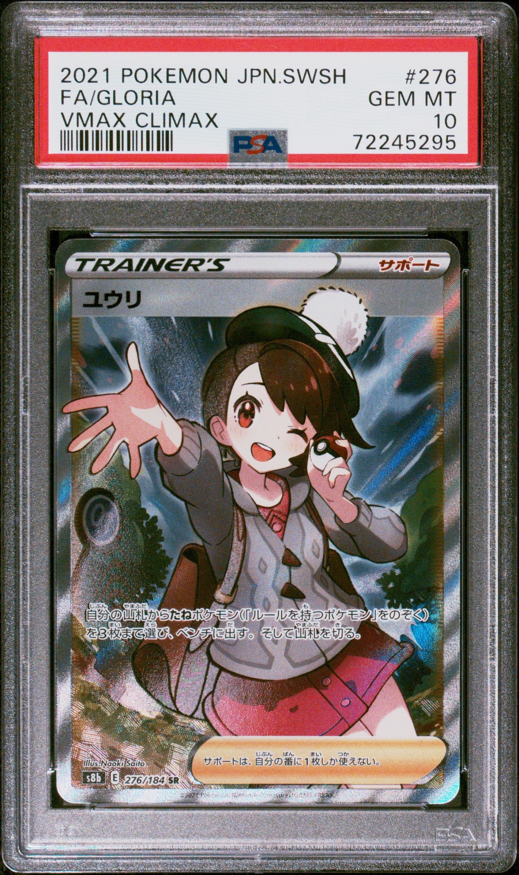 ユウリ SR[S8b 276/184](ハイクラスパック「VMAXクライマックス」)
