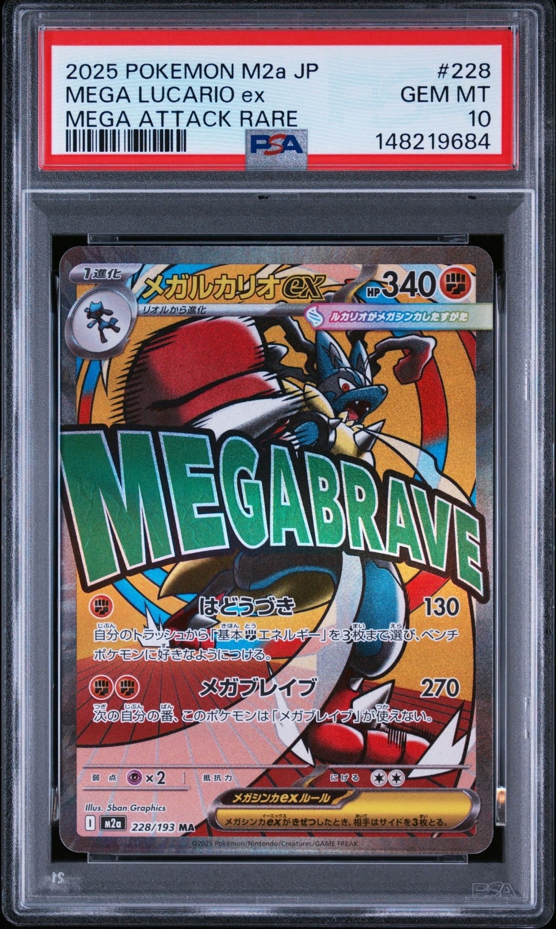 メガルカリオex MA [M2a 228/193](ハイクラスパック「MEGAドリームex」)