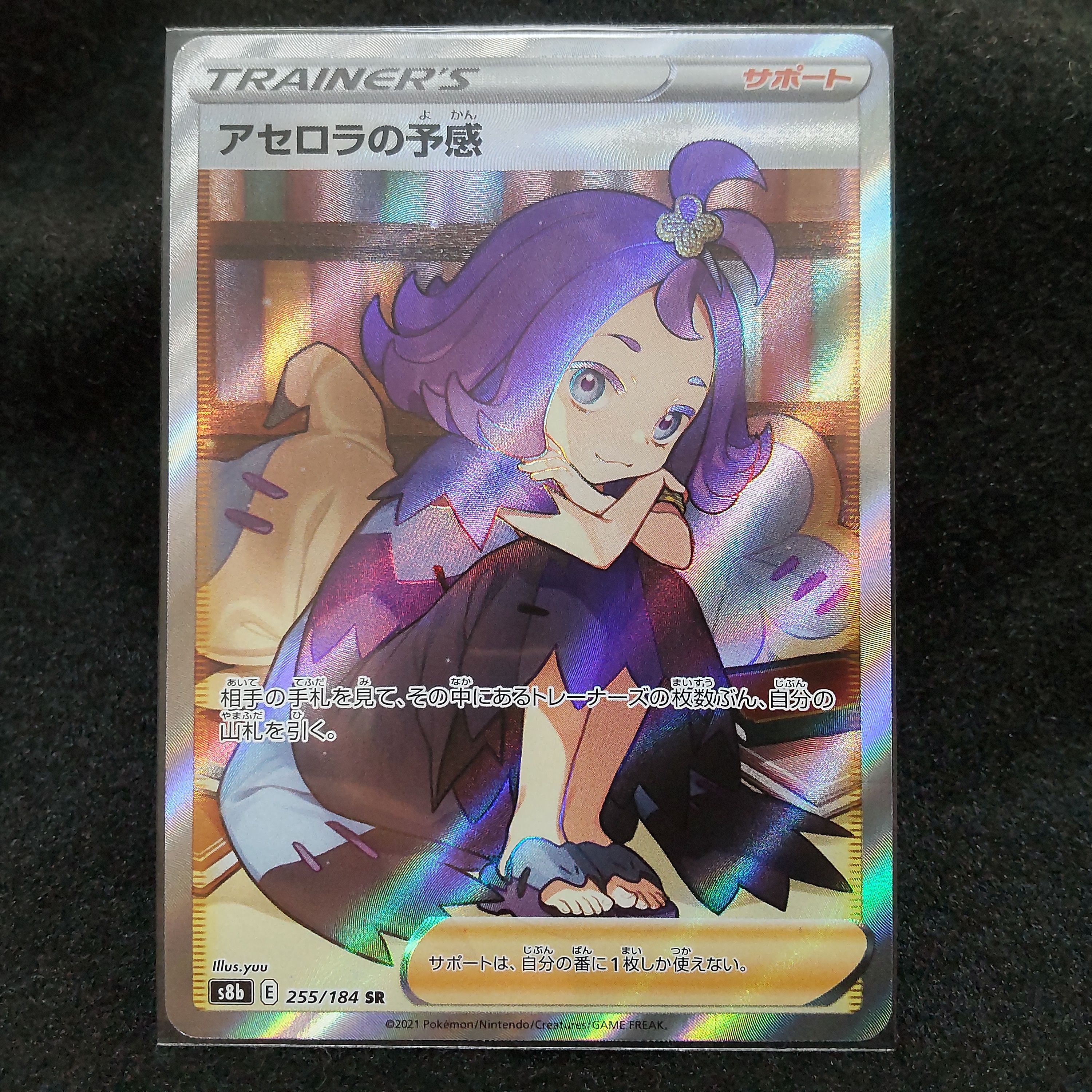 アセロラの予感 SR[S8b 255/184](ハイクラスパック「VMAXクライマックス」)